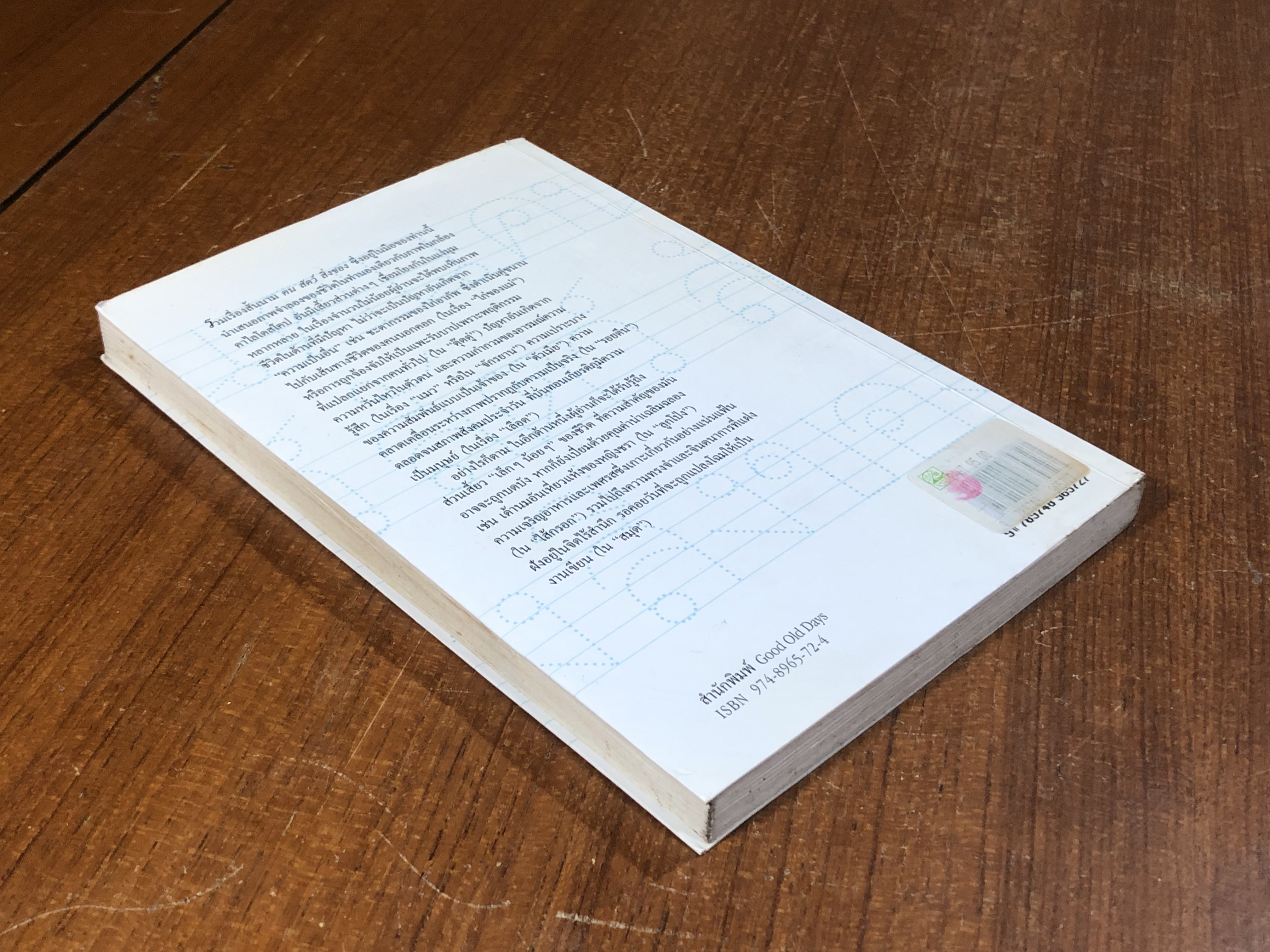 คน สัตว์ สิ่งของ / อิสระ ชูศรี (มีรอยโดนน้ำ)