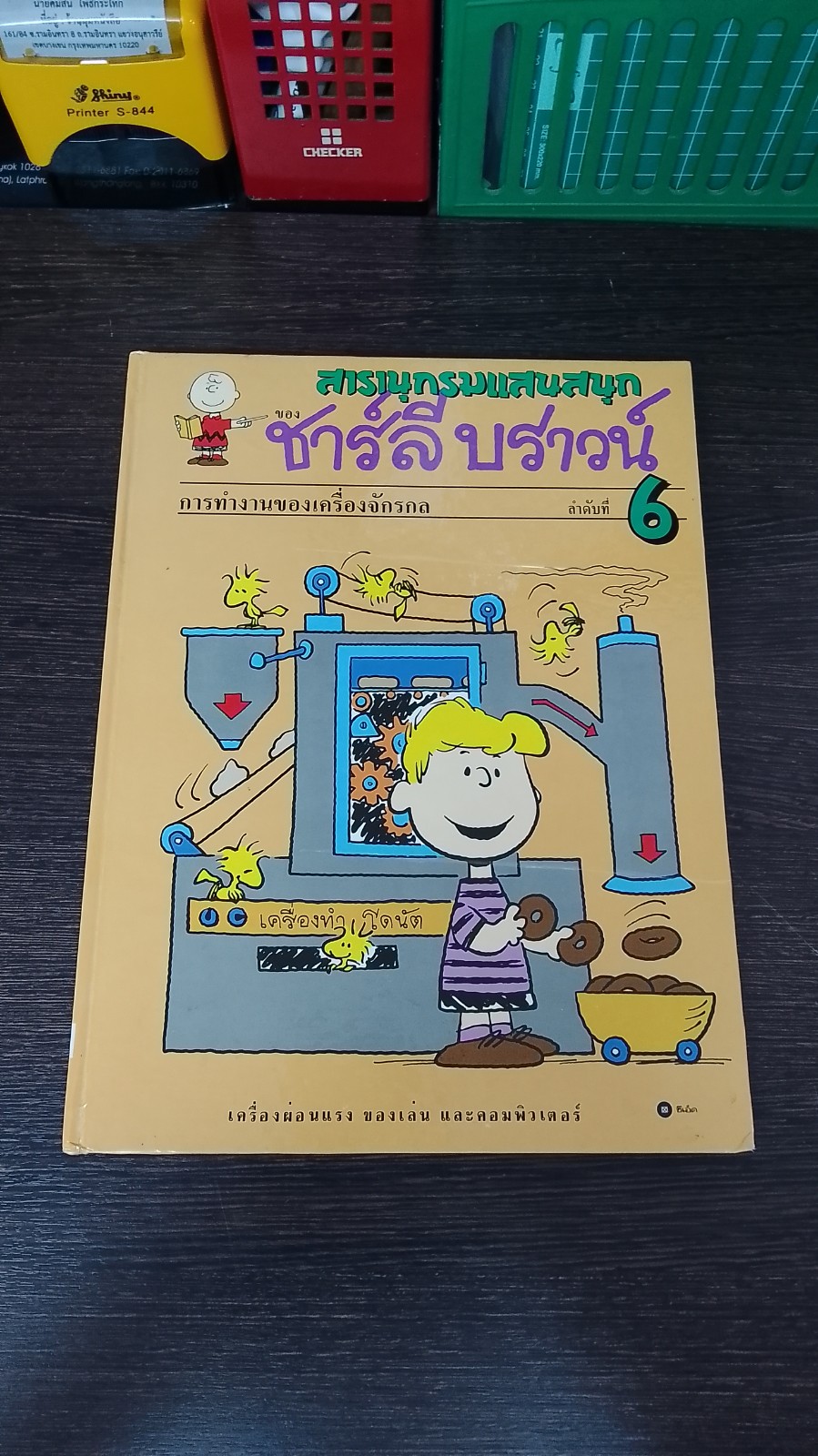 สารานุกรมแสนสนุกของ ชาร์ลี บราวน์ ชุดที่ 2 ลำดับที่ 6 การทำงานของเครื่องจักรกล