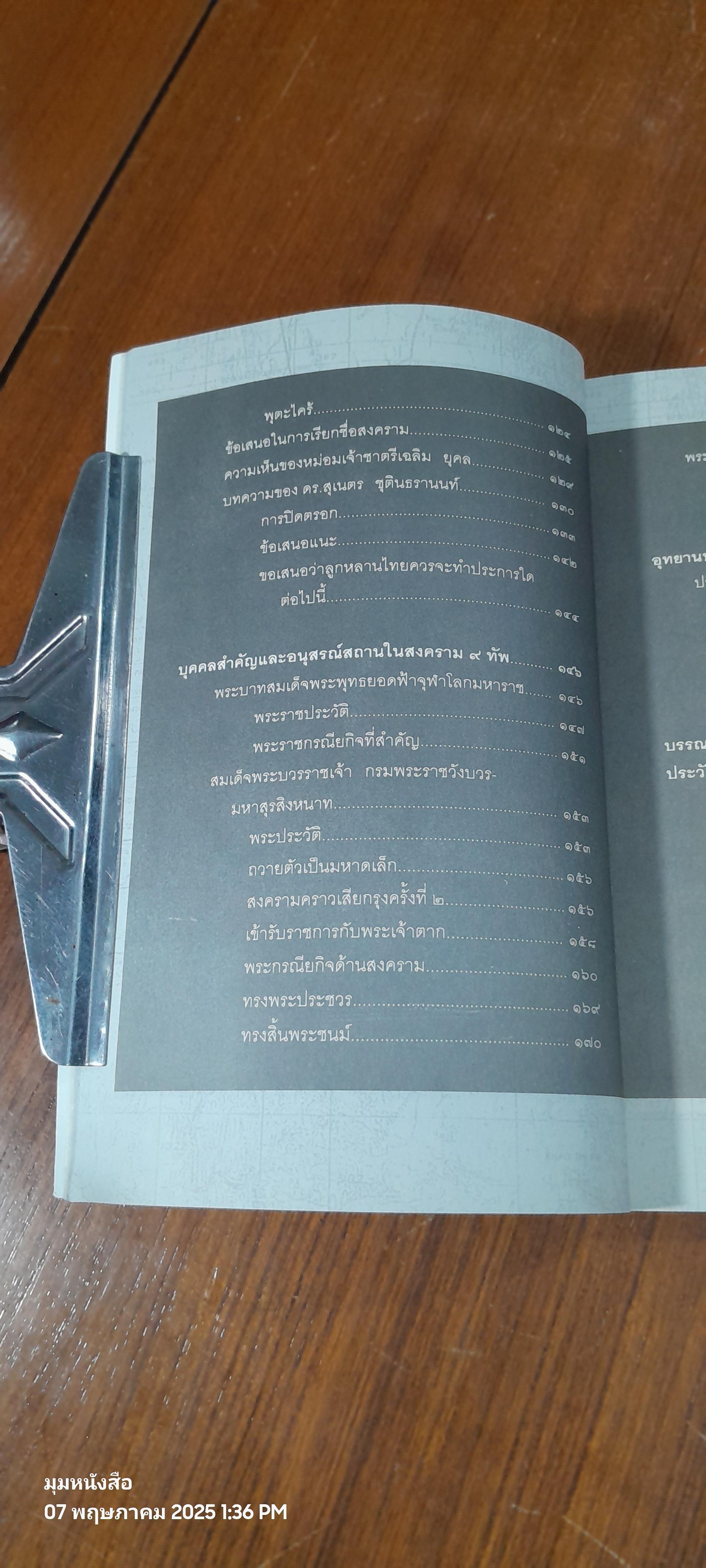 สงคราม ๙ ทัพ มหายุทธ์แห่งกรุงรัตนโกสินทร์ / พลโทรวมศักดิ์ ไชยโกมินทร์