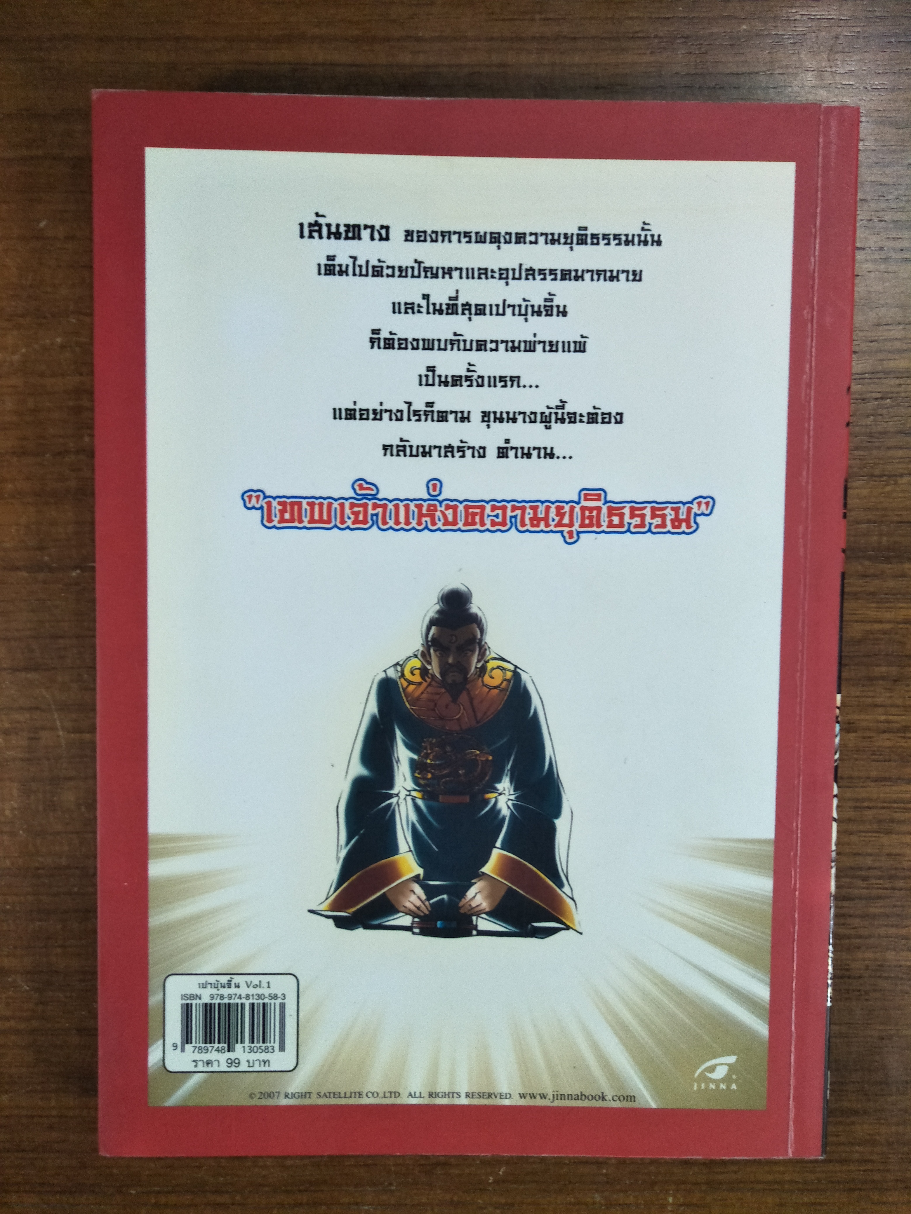 เปาปุ้นจิ้น บุรุษหน้าดำ คุณธรรมคู่ฟ้า / สำนักพิมพ์จินนา