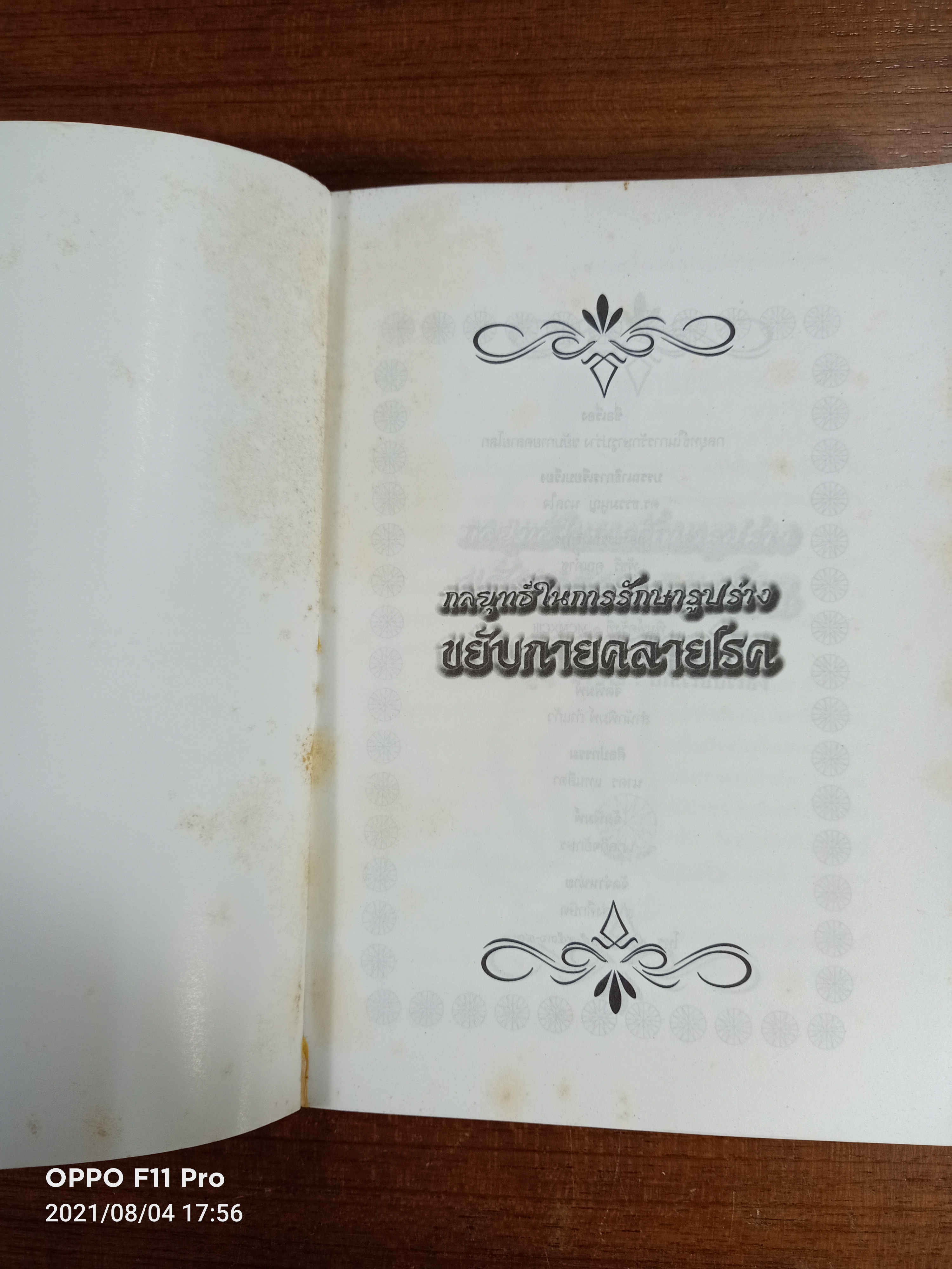 กลยุทธ์ในการรักษารูปร่าง ขยับกายคลายโรค / ดร.ธรรมนูญ นวลใจ