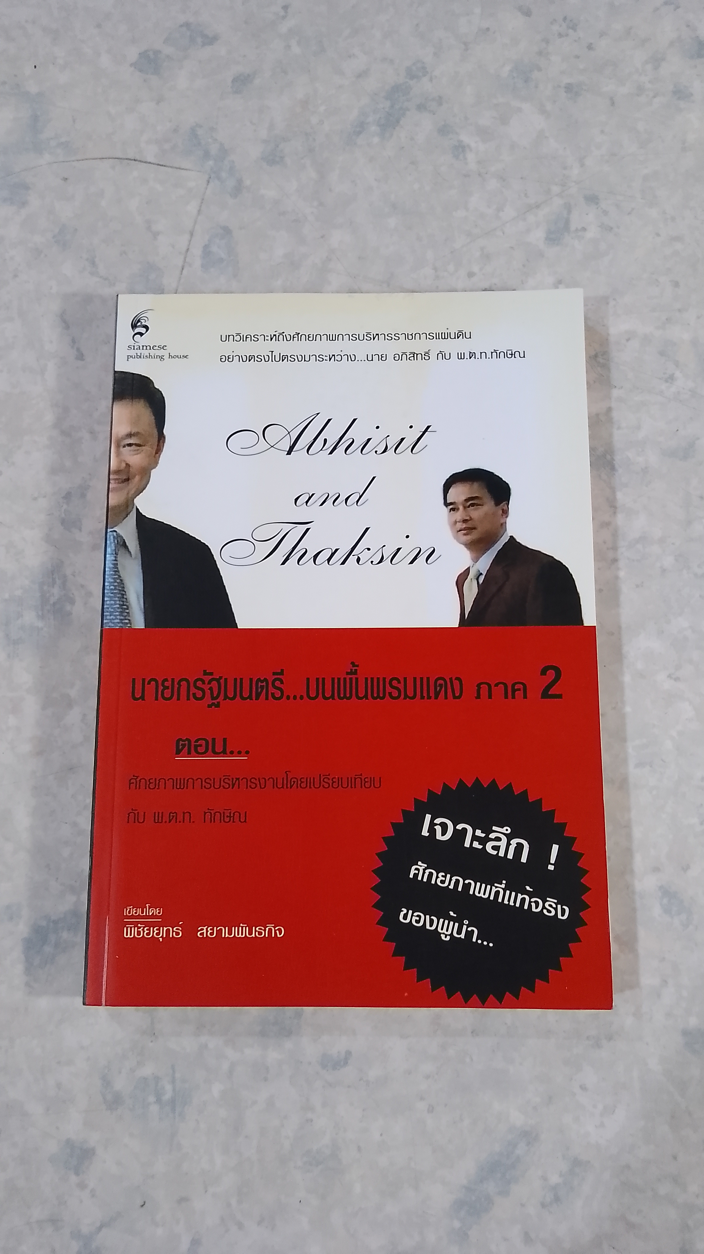 นายกรัฐมนตรี...บนพื้นพรมแดง ภาค 2 / พิชัยยุทธ์ สยามพันธกิจ