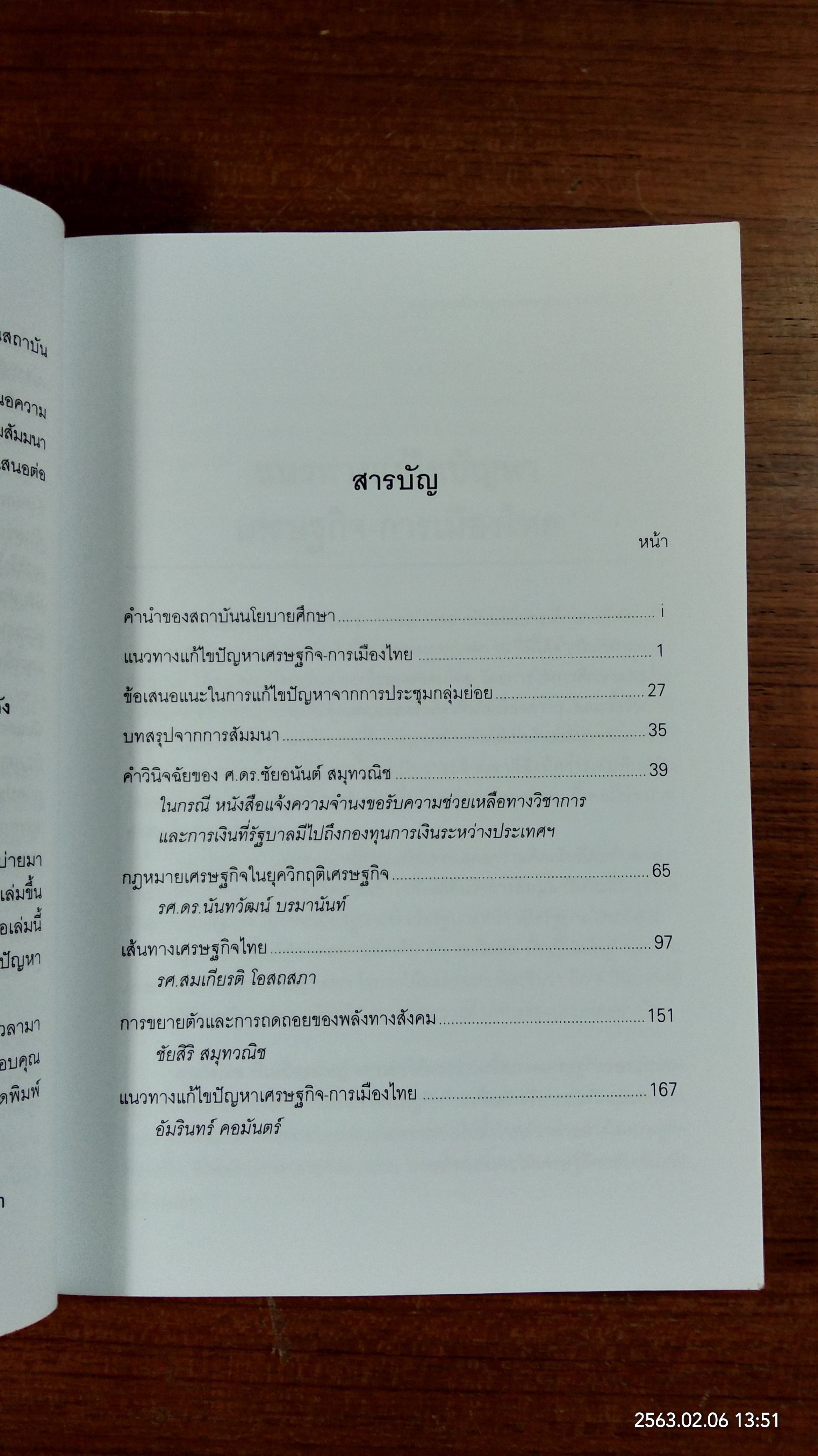 แนวทางแก้ไขปัญหา เศรษฐกิจ - การเมืองไทย
