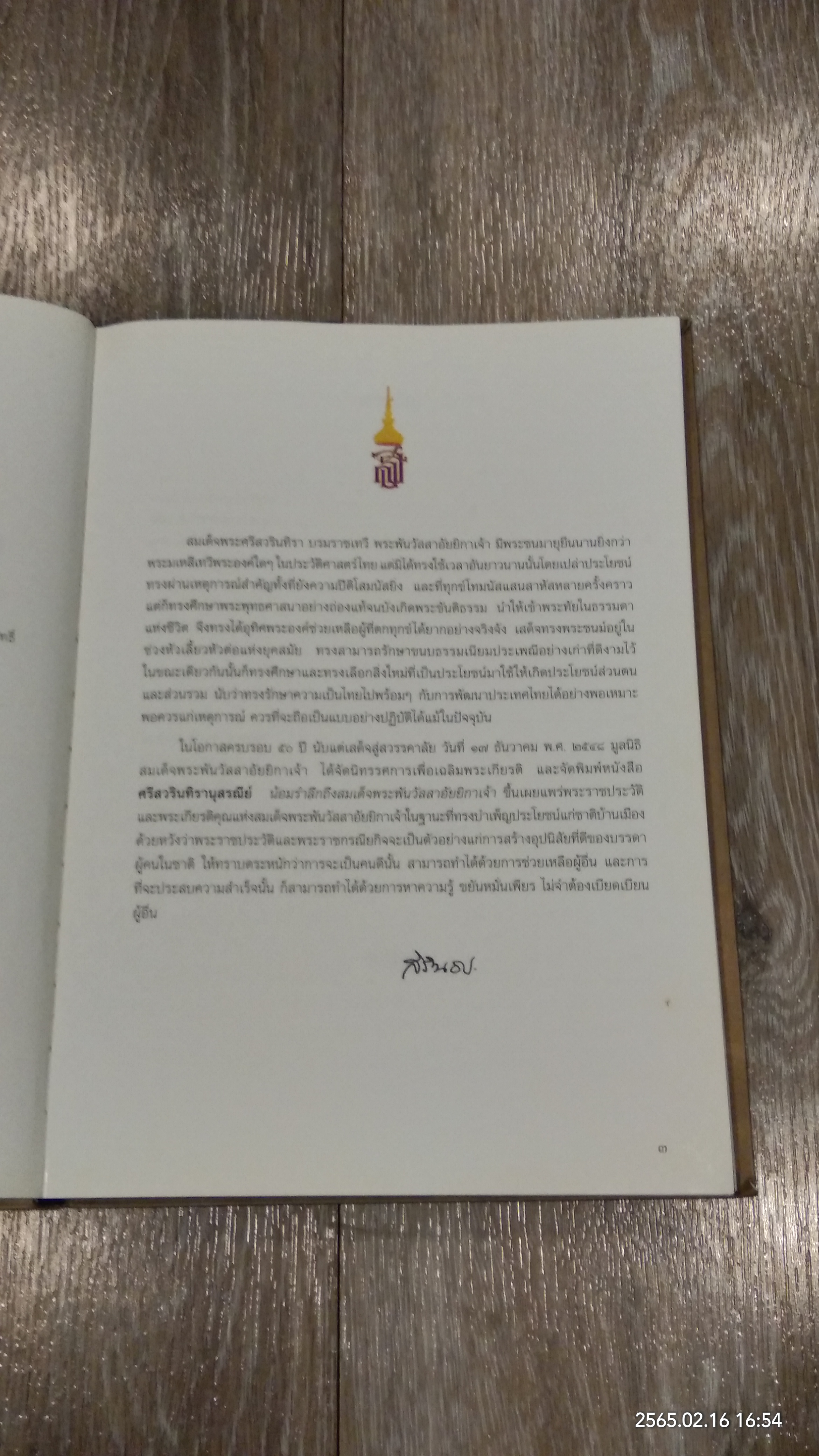ศรีสวรินทิรานุสรณีย์ น้อมรำลึกถึงสมเด็จพระพันวัสสาอัยยีกาเจ้า