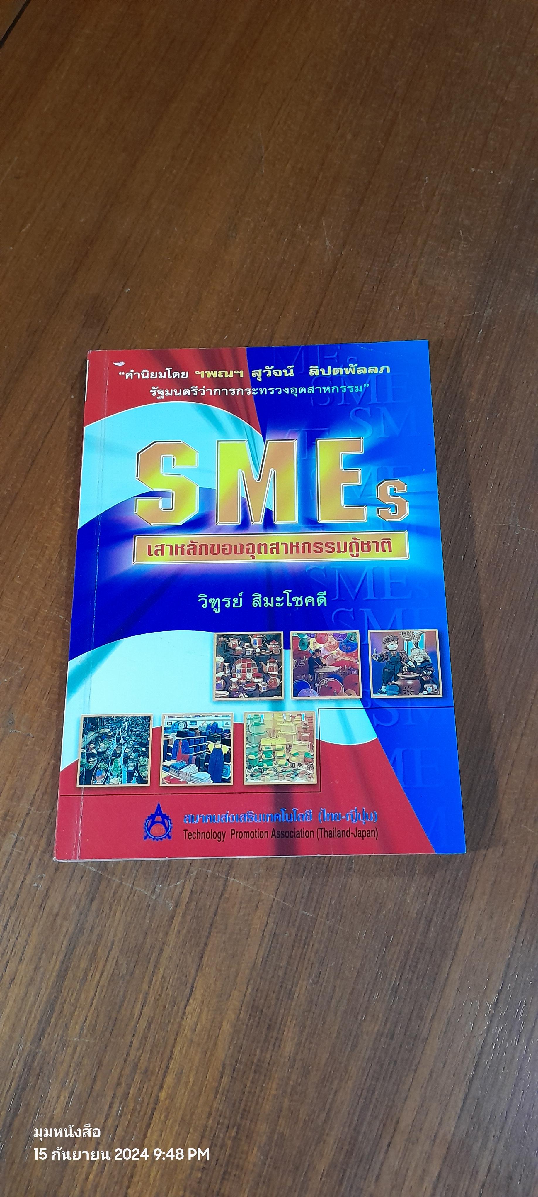 SMEs : เสาหลักของอุตสาหกรรมกู้ชาติ / วิฑูรย์ สิมะโชคดี