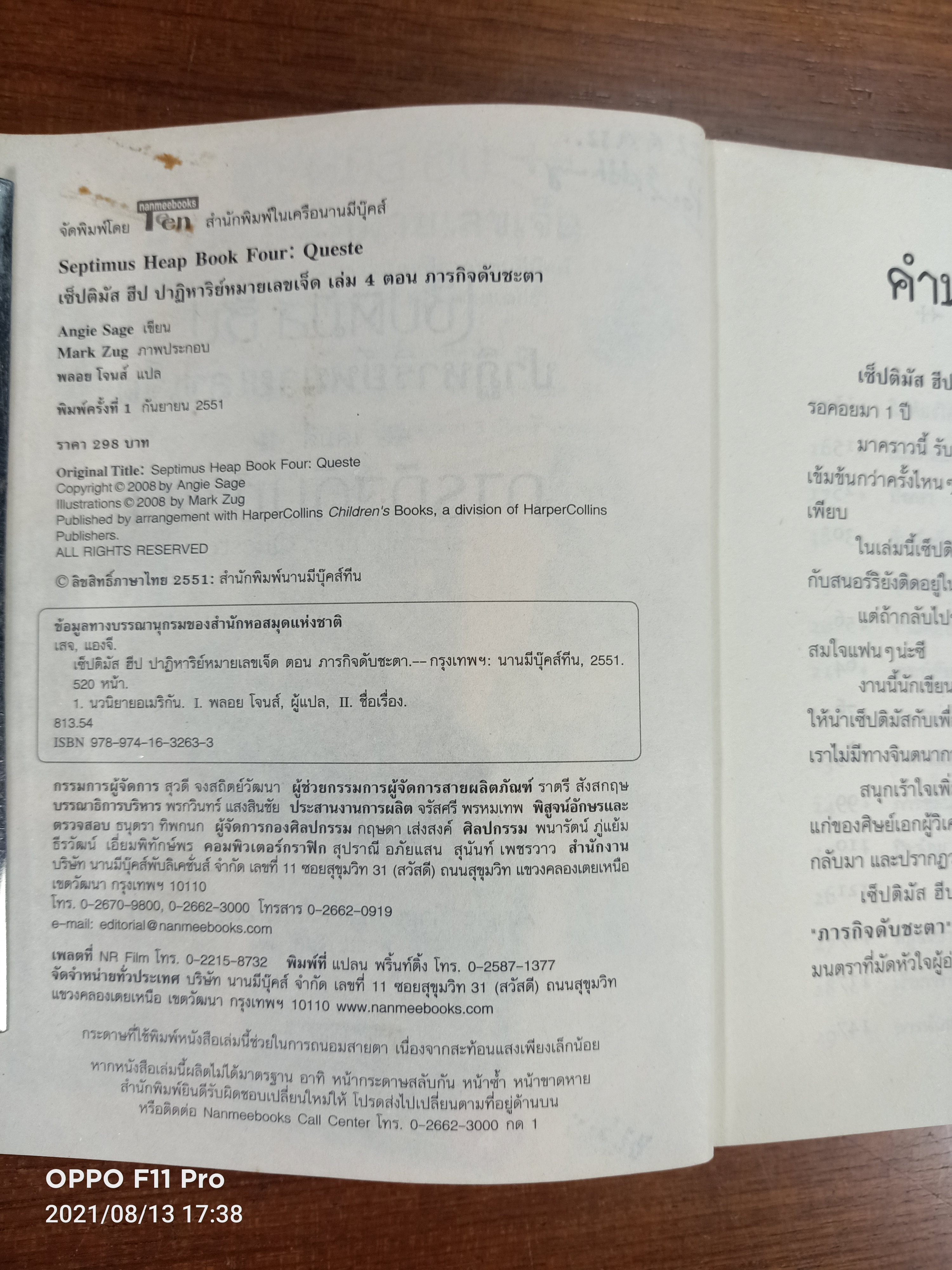 เซ็ปติมัส ฮิป ปาฎิหาริย์หมายเลขเจ็ด เล่มสี่ ภารกิจดับชะตา / Angie Sage เขียน : พลอย โจนส์ แปล