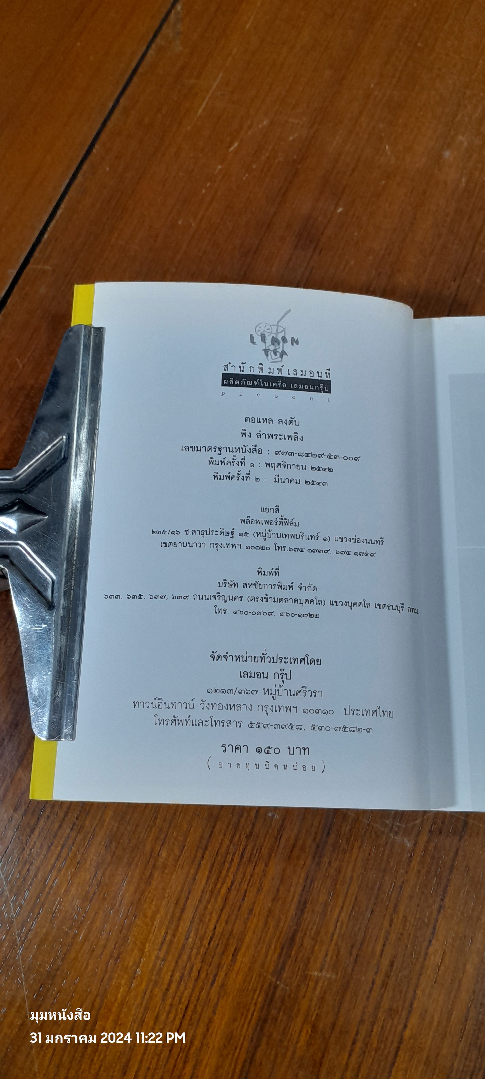 ตอแหลลงตับ / พิง ลำพระเพลิง