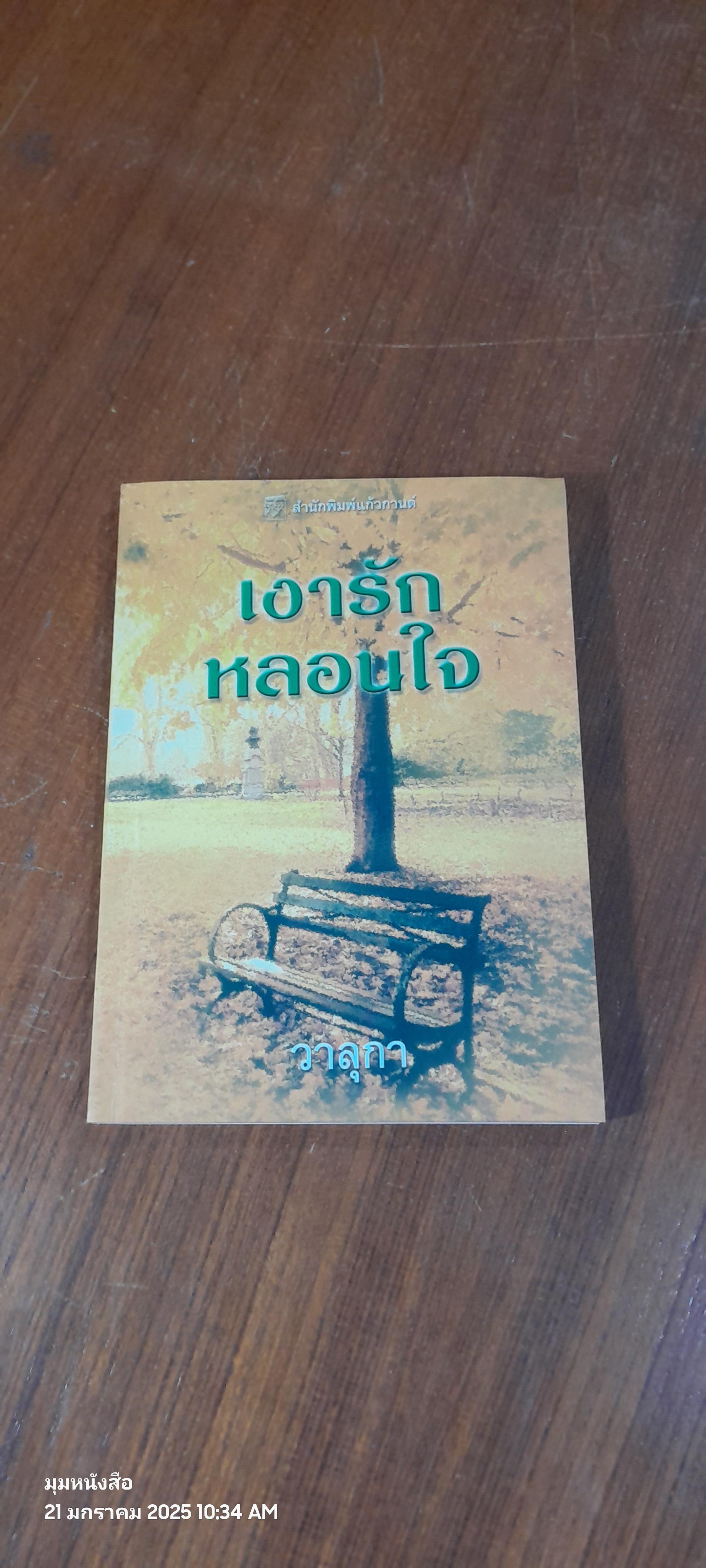 เงารักหลอนใจ / วาลุกา