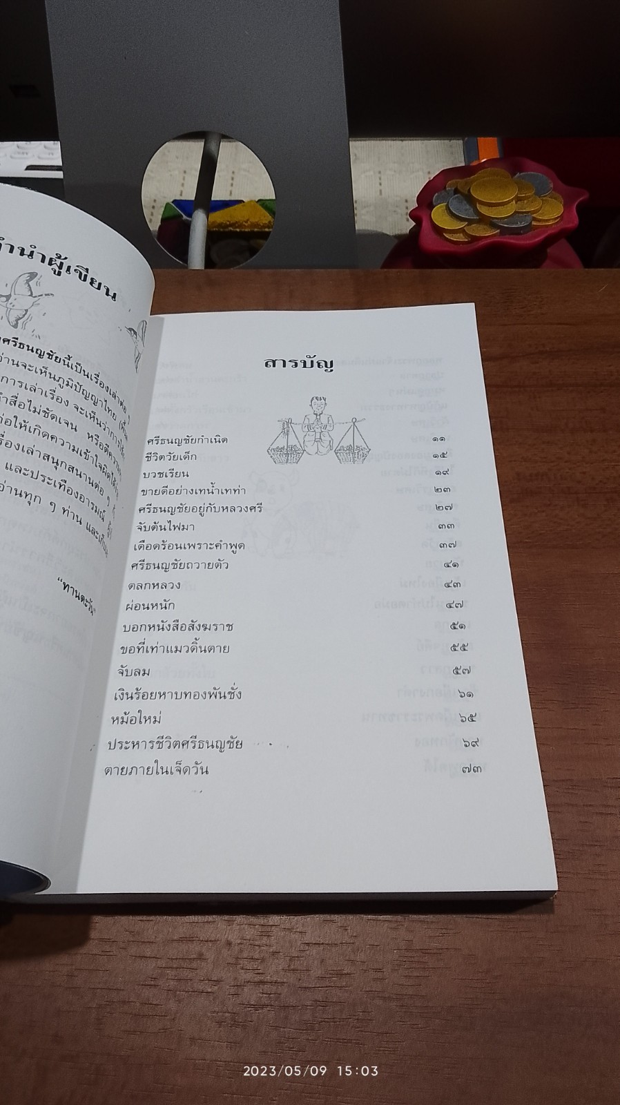 ศรีธนญชัย / "ทานตะวัน"