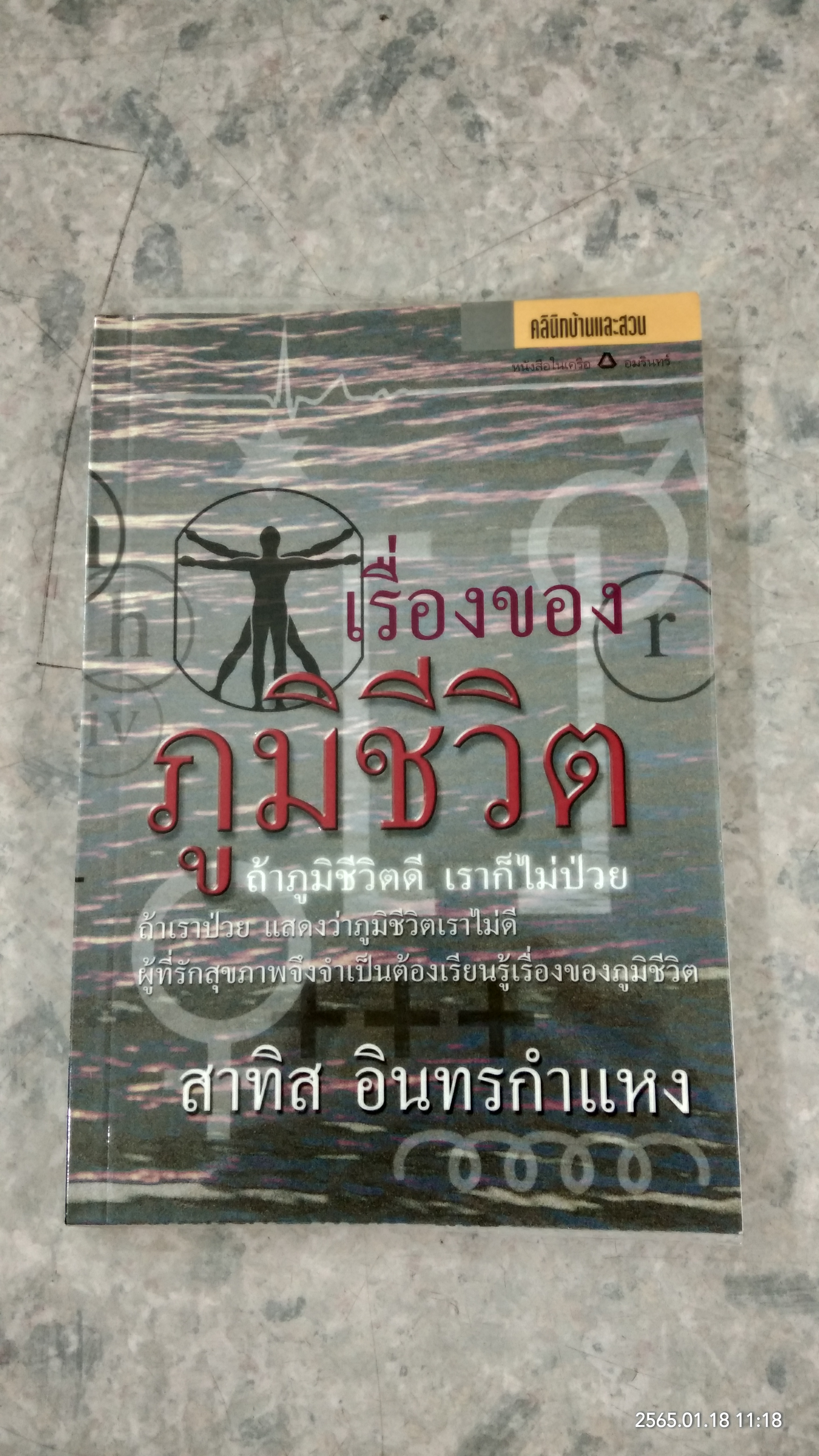 เรื่องของภูมิชีวิต / สาทิส อินทรกำแหง