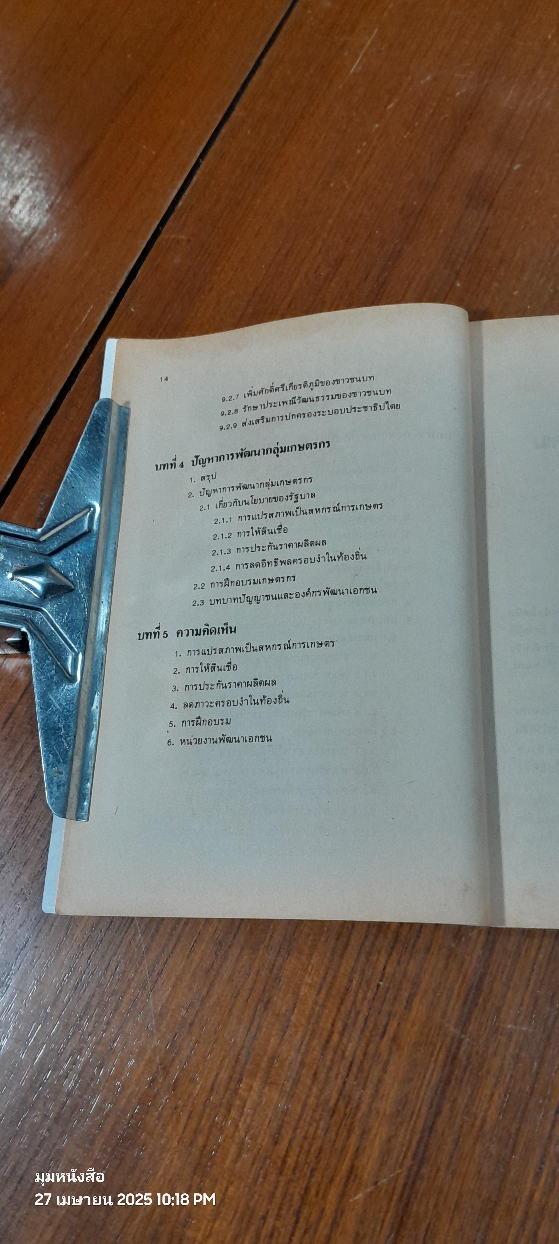 กลุ่มเกษตรกรกับการพัฒนาชนบท / ศิริ ผาสุก