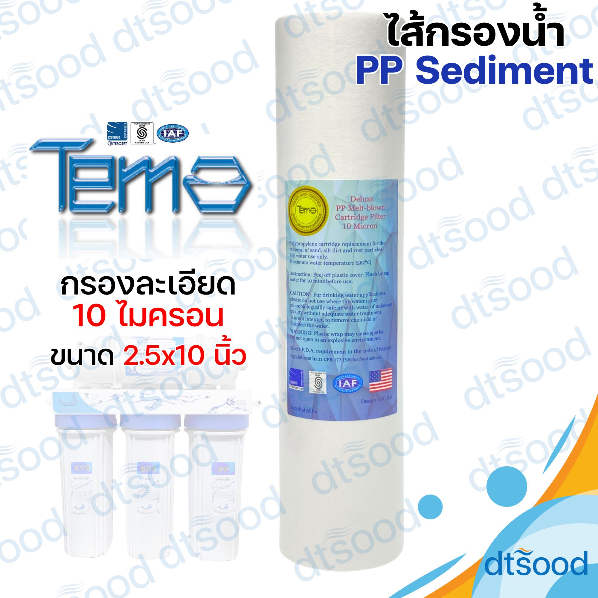 Sediment ไส้กรองหยาบ PP ยี่ห้อ Tema กรองละเอียด 10 ไมครอน ขนาด 2.5x10 นิ้ว ผิวเรียบ ไส้กรองเครื่องกรองน้ำ