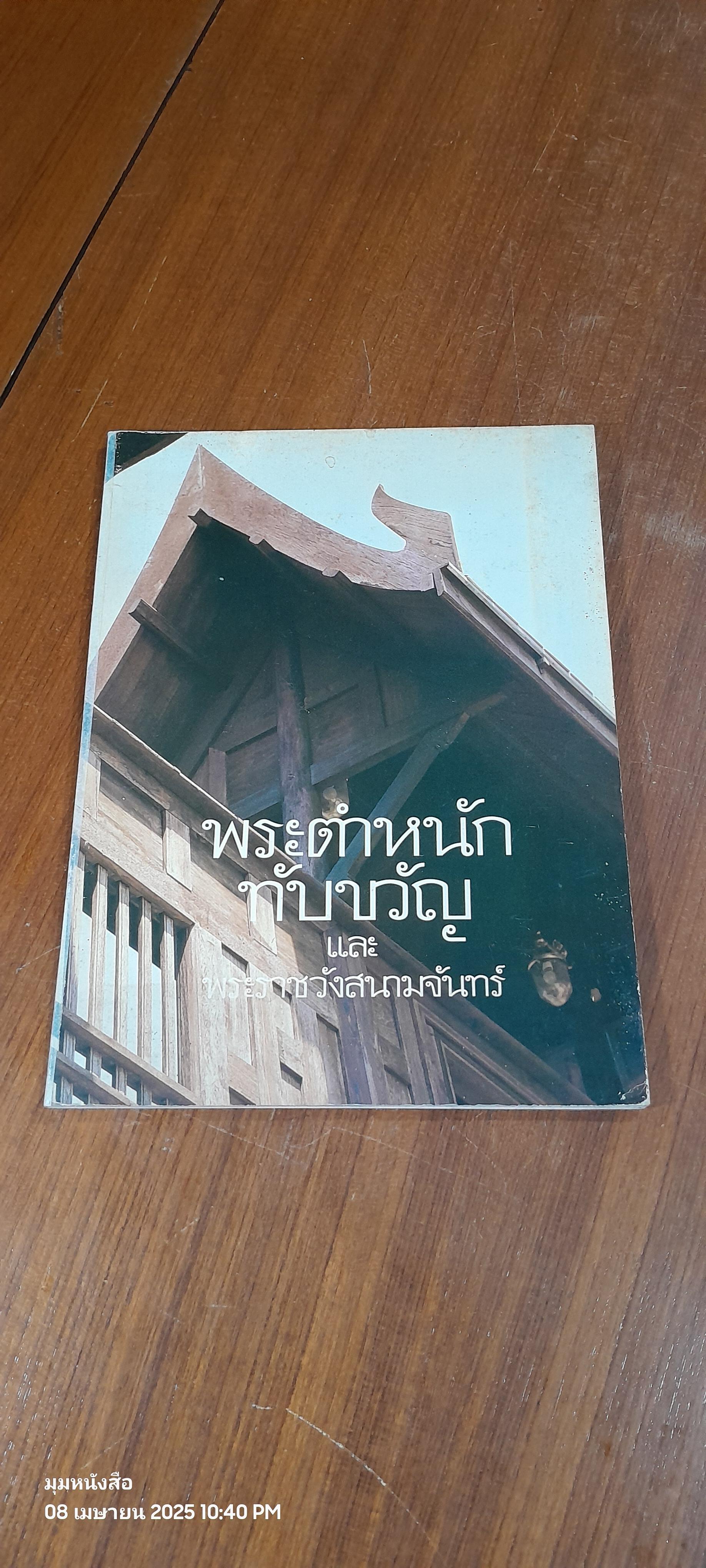 พระตำหนักทับขวัญ และ พระราชวังสนามจันทร์ / มหาวิทยาลัยศิลปากร