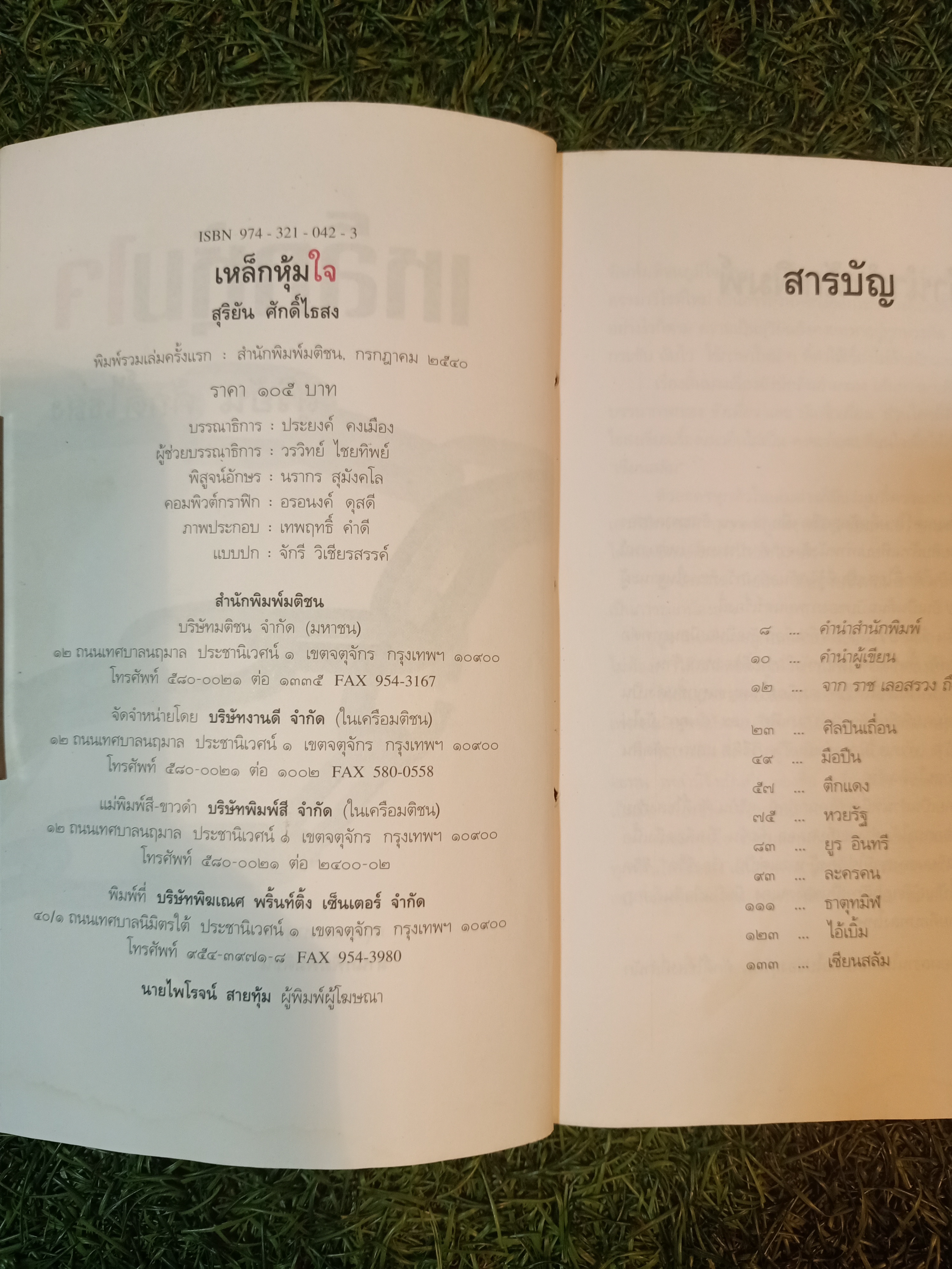 เหล็กหุ้มใจ (หนังสือมีรอยเย็บตามรูปที่ถ่าย) / สุริยัน ศักดิ์ไธสง