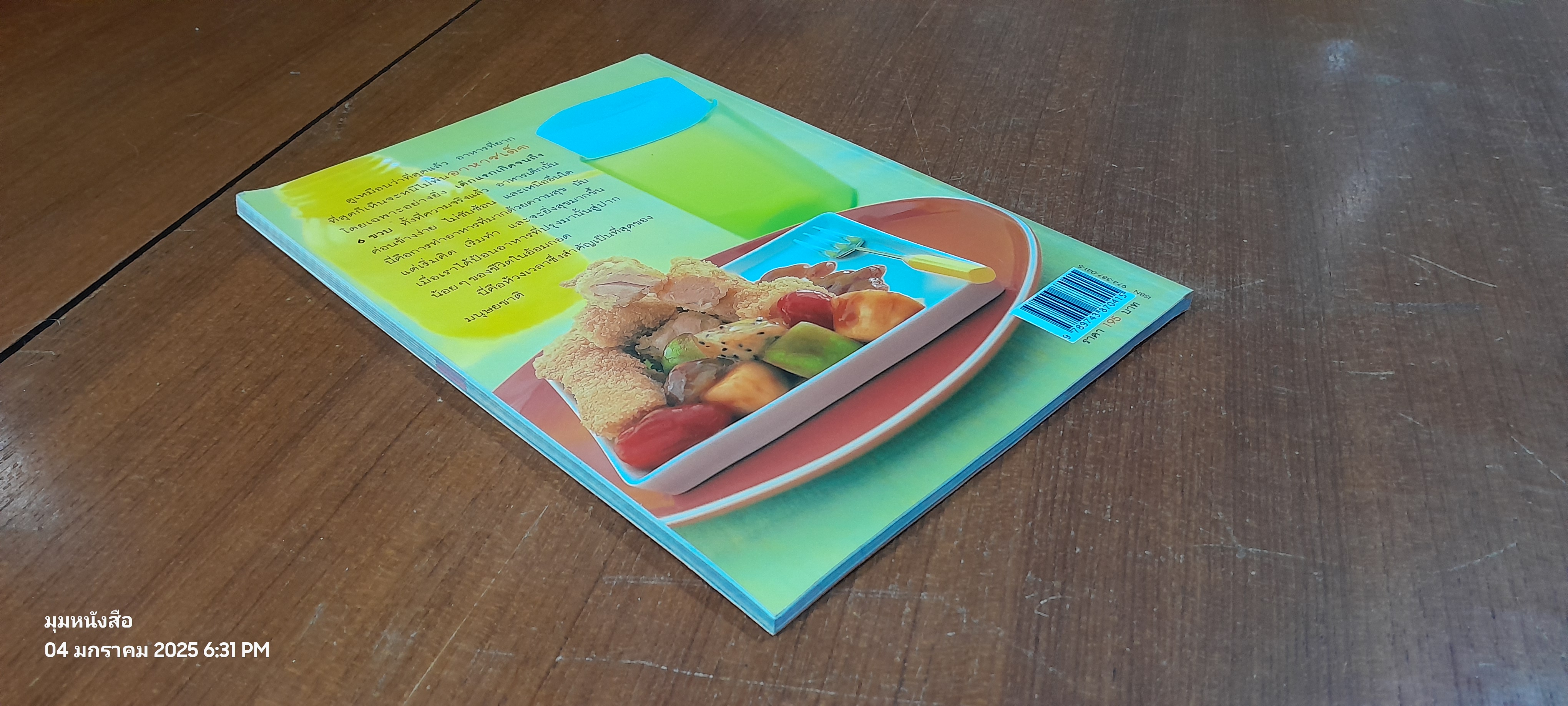 อาหารเด็ก / มิ่งขวัญ สุวรรณเนตร