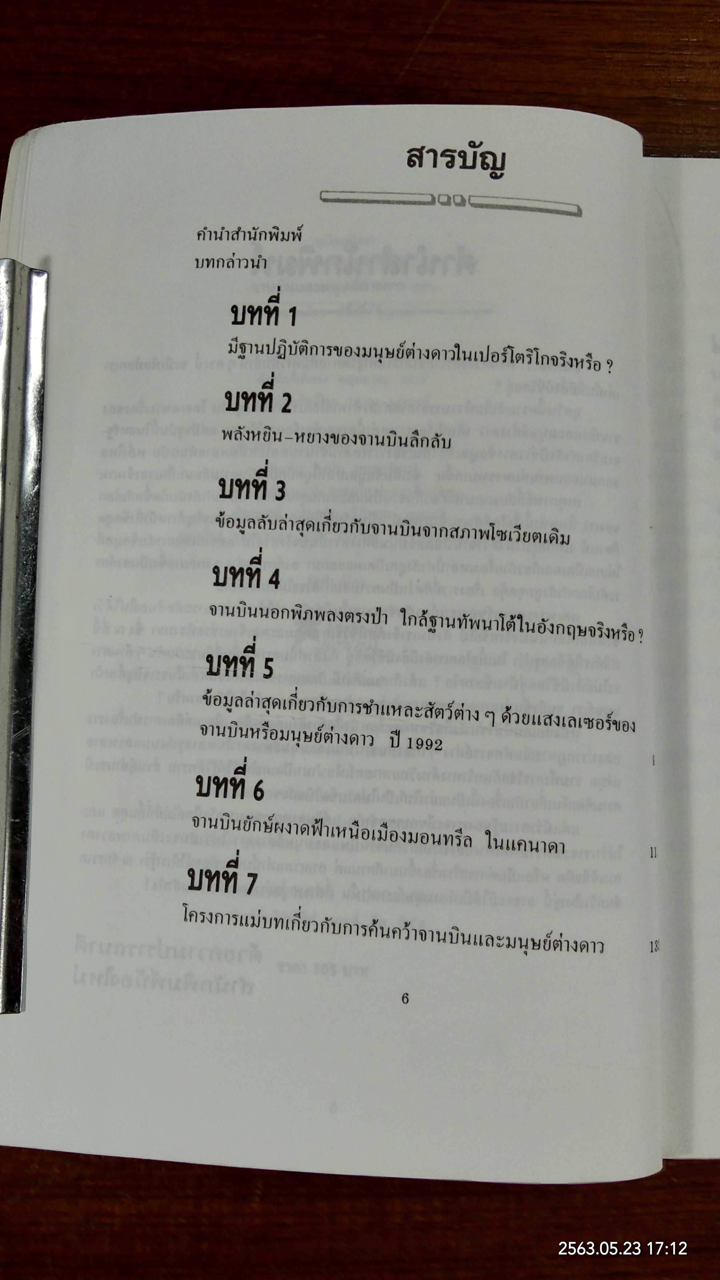 จานบินและมนุษย์ต่างดาว UFOs / บรรยง บุญฤทธิ์
