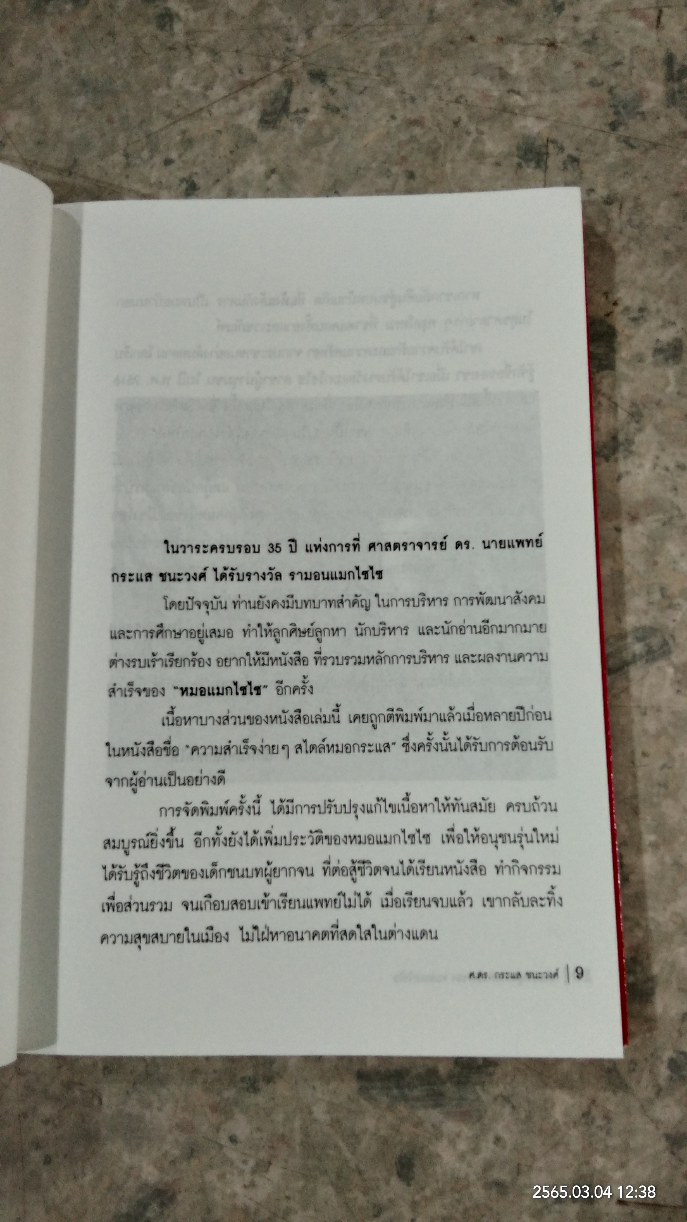 เส้นทางสู่ความสำเร็จ ของหมอแมกไซไซ / สรร หนองสองห้อง