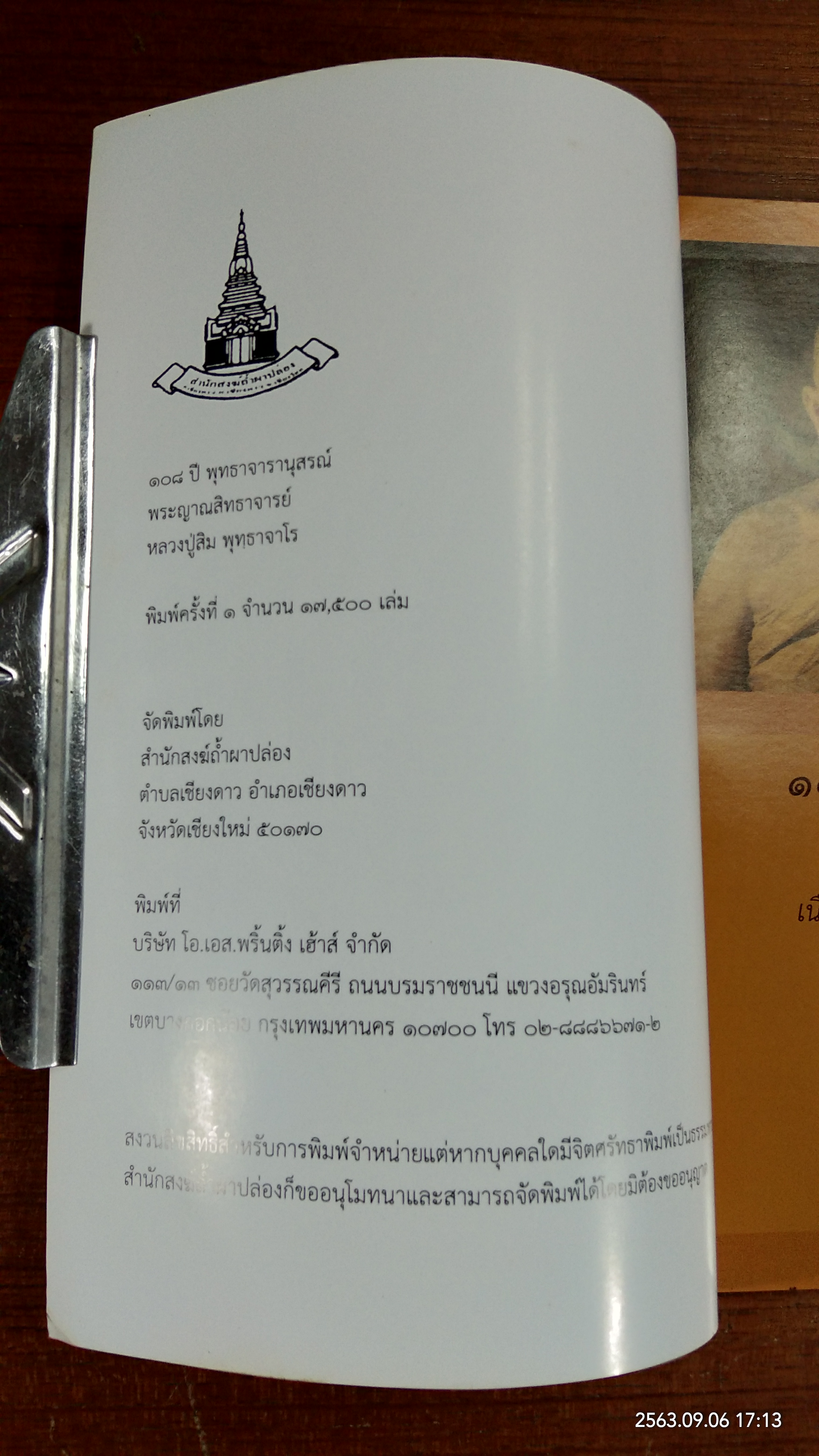๑๐๘ ปี พุทธาจารานุสรณ์ พระญาณสิทธาจารย์ หลวงปู่สิม พุทฺธาจาโร
