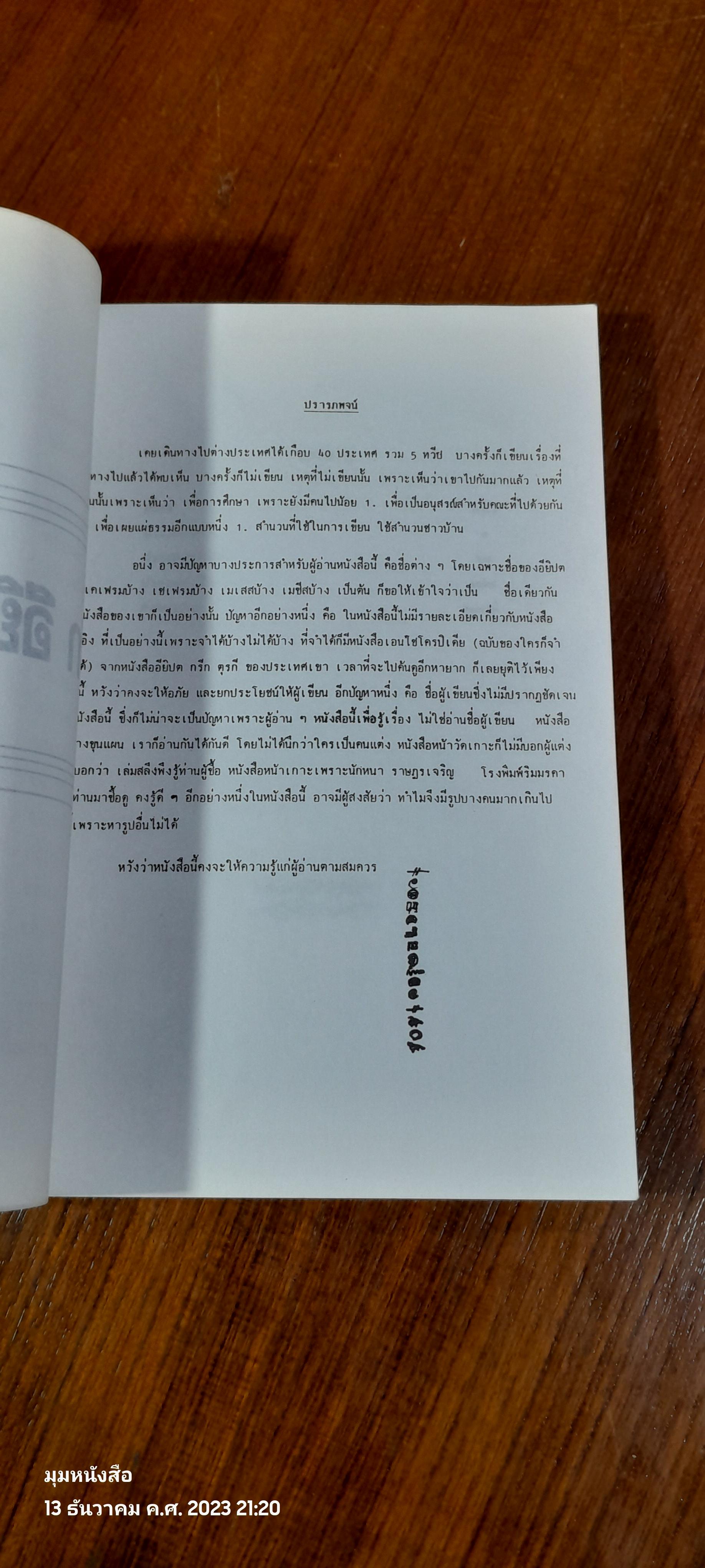 จาริก อียิปต์ กรีก ตุรกี : อนุสรณ์ในงานพระราชทานเพลิงศพ นายธูป พยุงธรรม