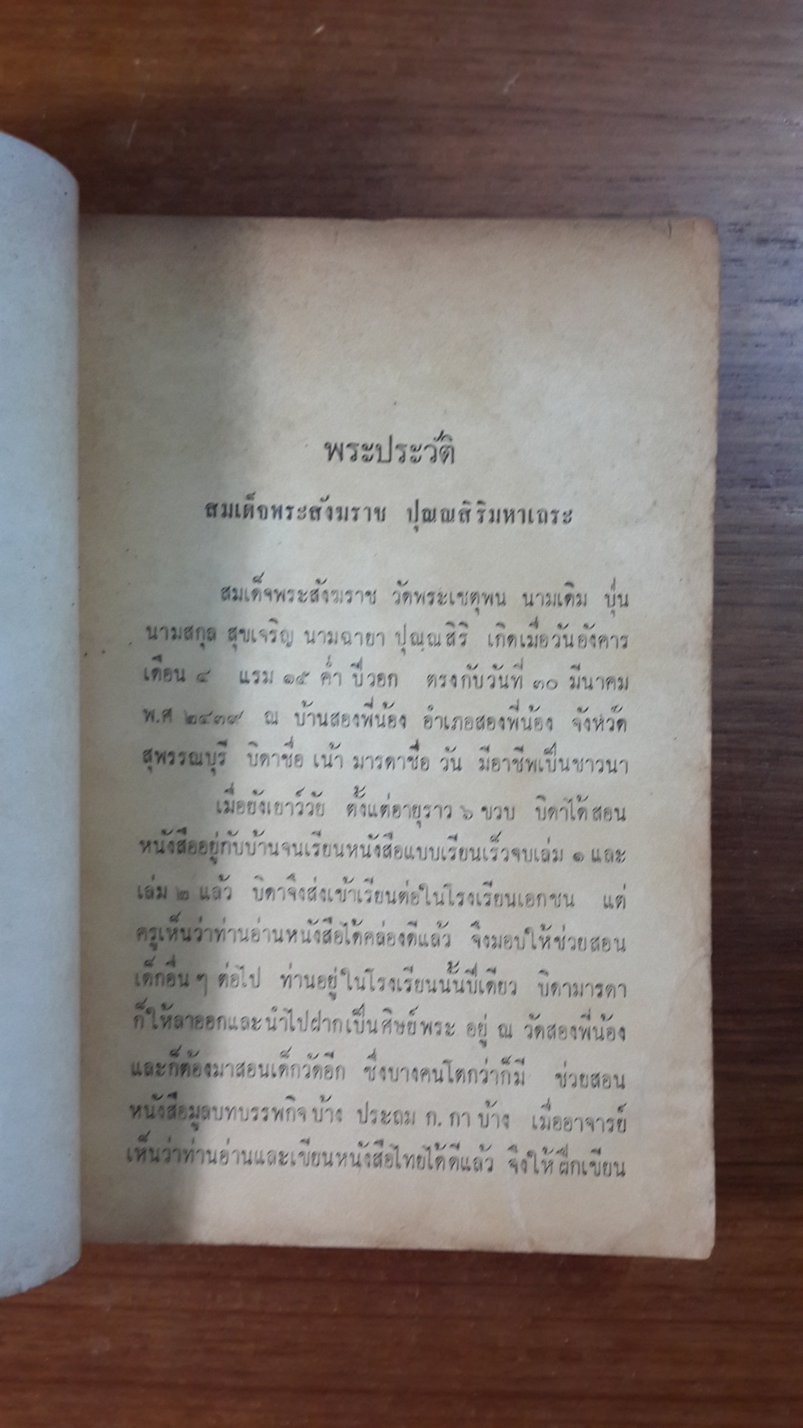 ภาษาวัด เล่ม ๑ / คนวัด : งานพระเมรุพระศพ สมเด็จพระสังฆราช ปุณณสิริมหาเถระ