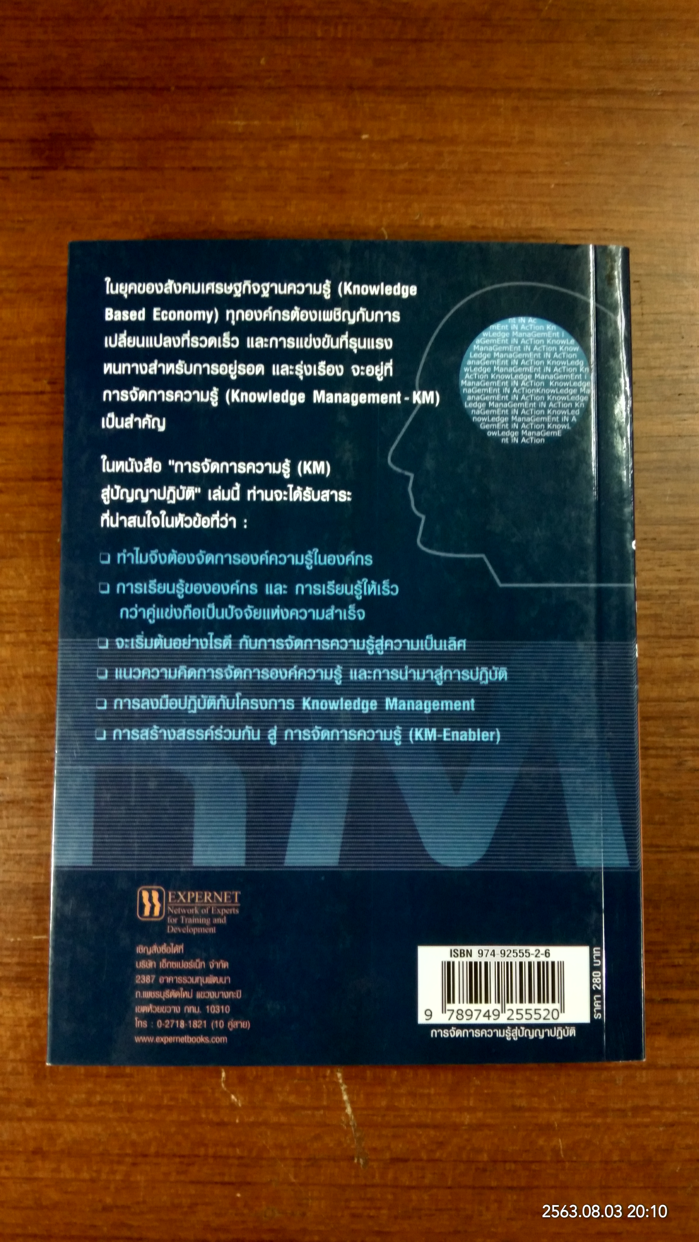 การจัดการความรู้ สู่ปัญญาปฏิบัติ / บดินทร์ วิจารณ์