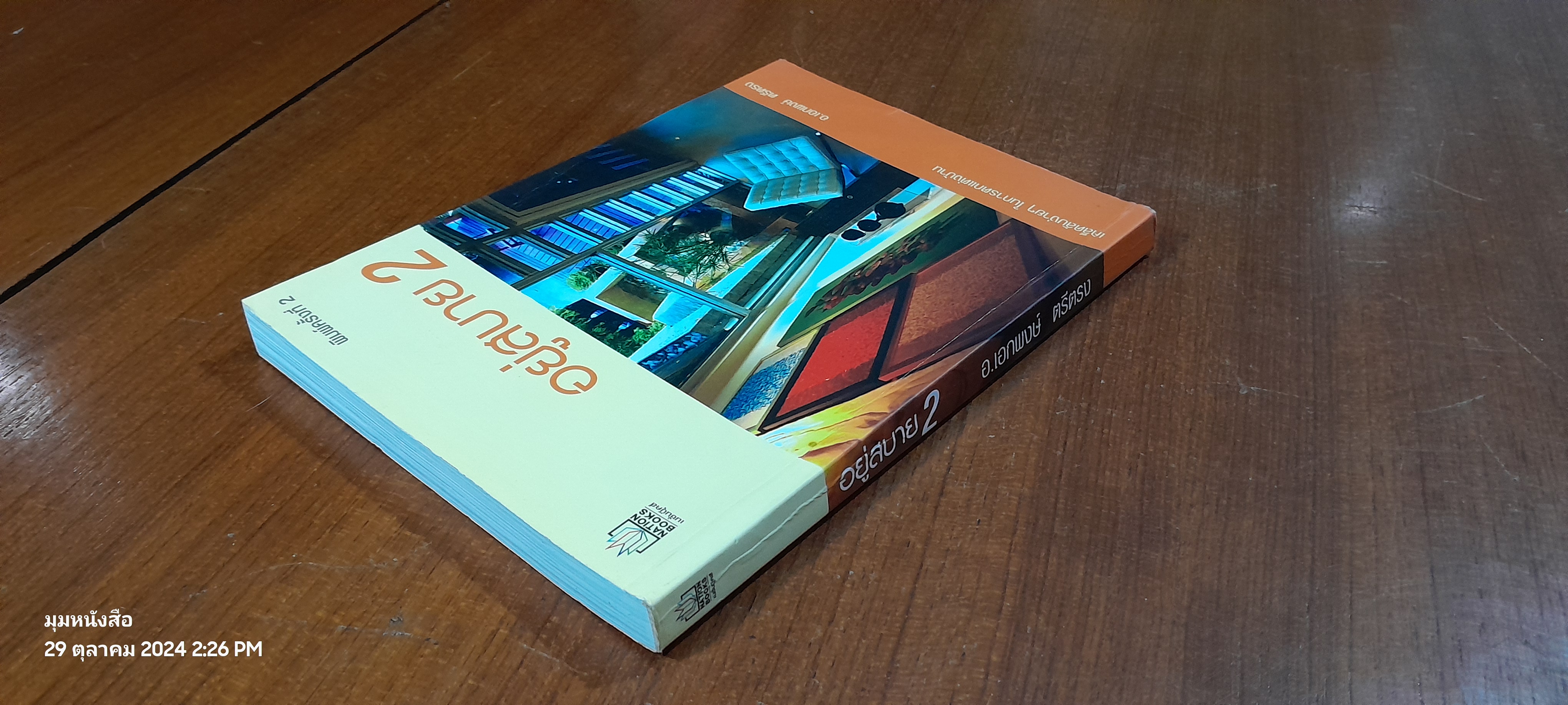 อยู่สบาย 2 / อ.เอกพงษ์ ตรีตรง