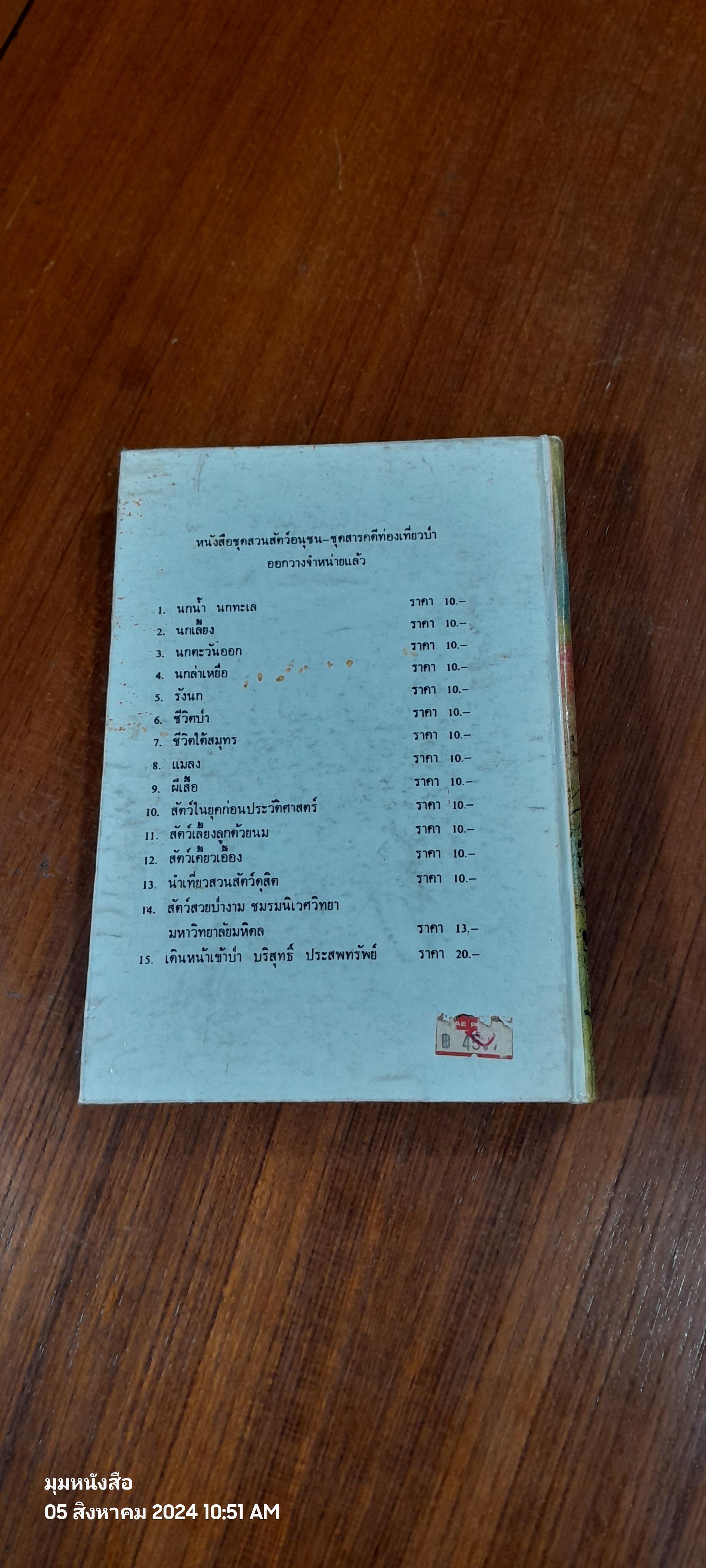 ชีวิตของฉัน ลูกกระทิง / บุญส่ง เลขะกุล (ชำรุดมีซ่อมแซม)