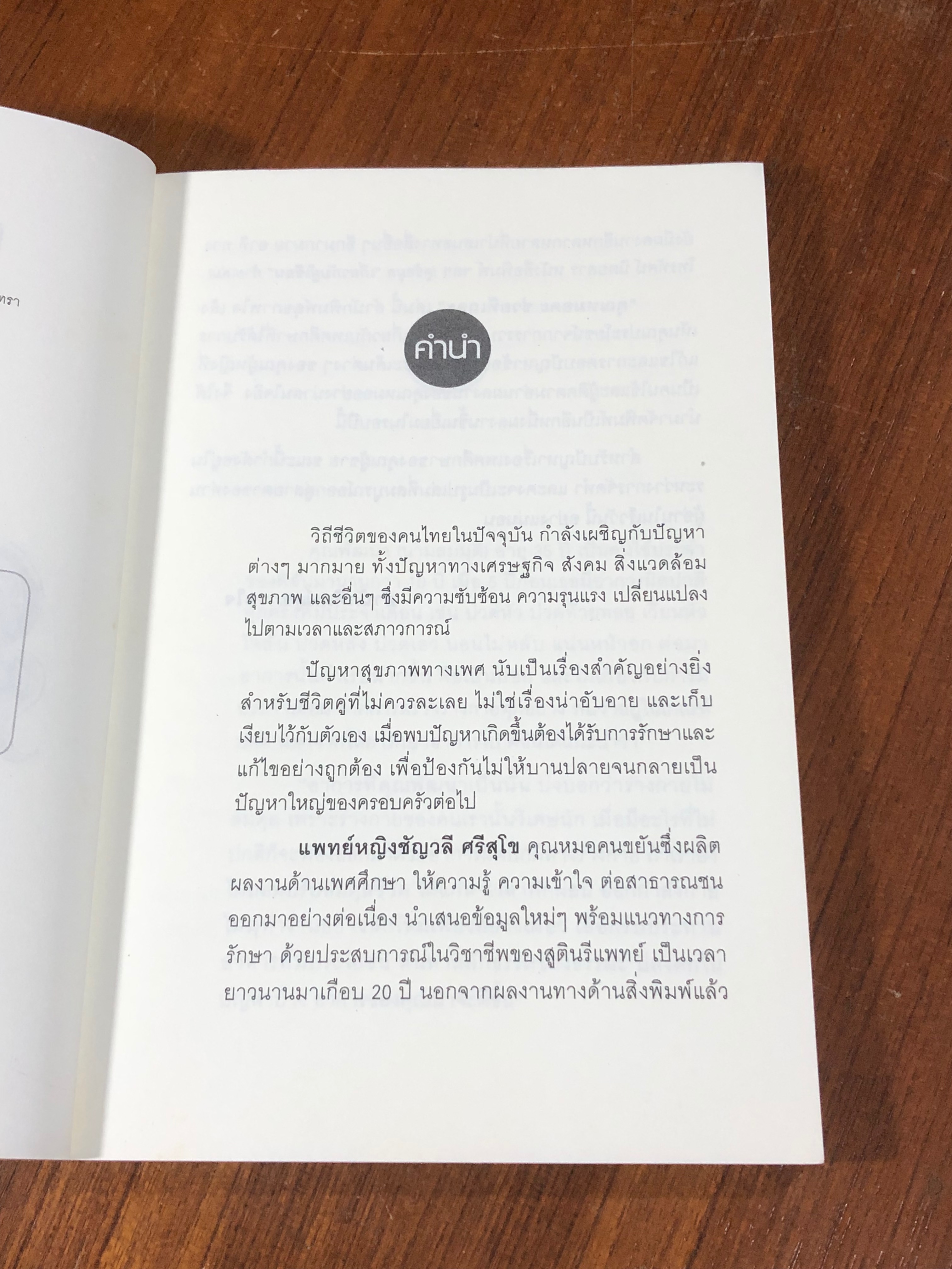 คุณหมอคะ ช่วยทีเถอะ / พ.ญ.ชัญวลี ศรีสุโข