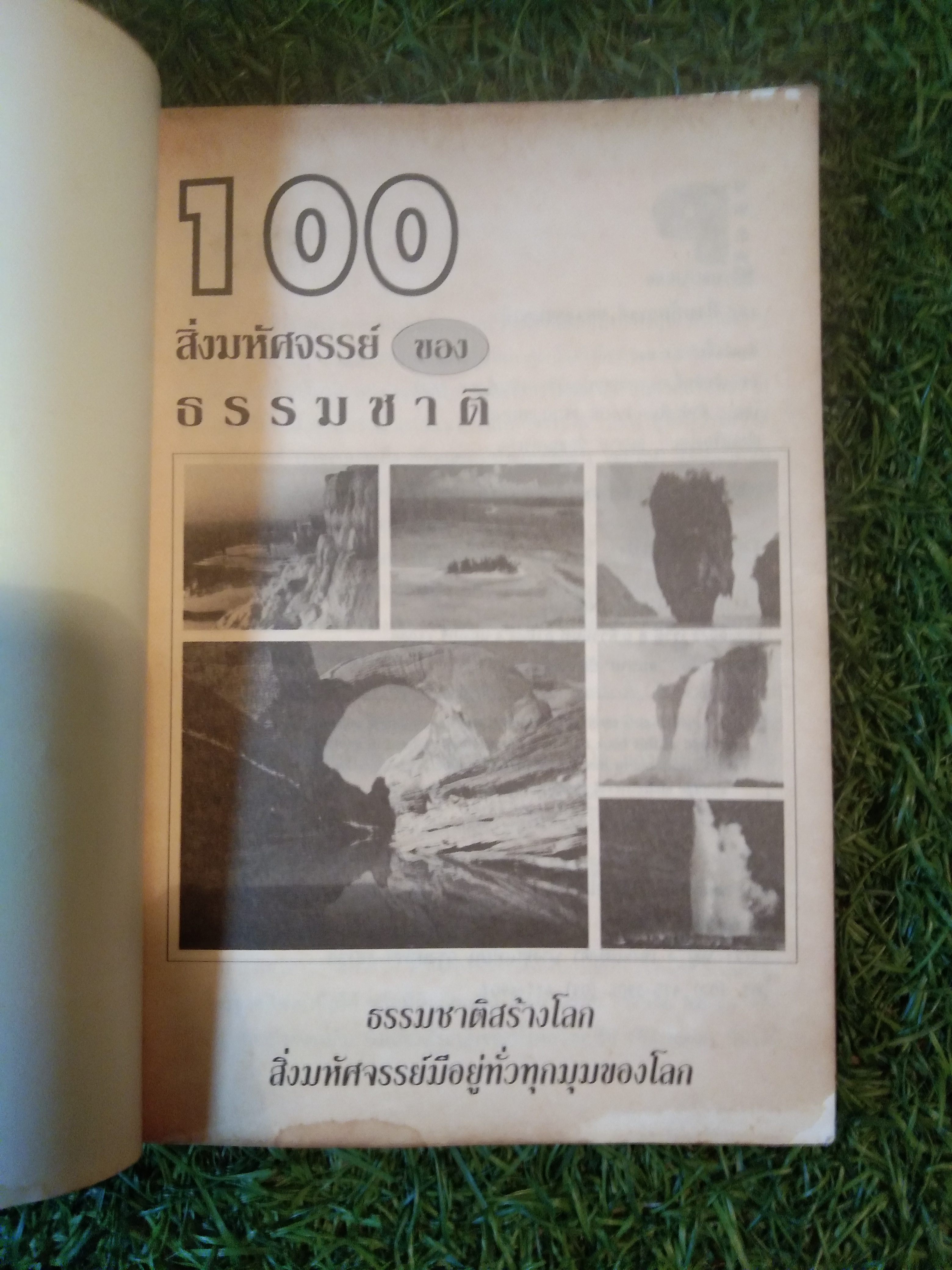 100 สิ่งมหัศจรรย์ ของ ธรรมชาติ / สำนักพิมพ์ PAGE PUBULISHING