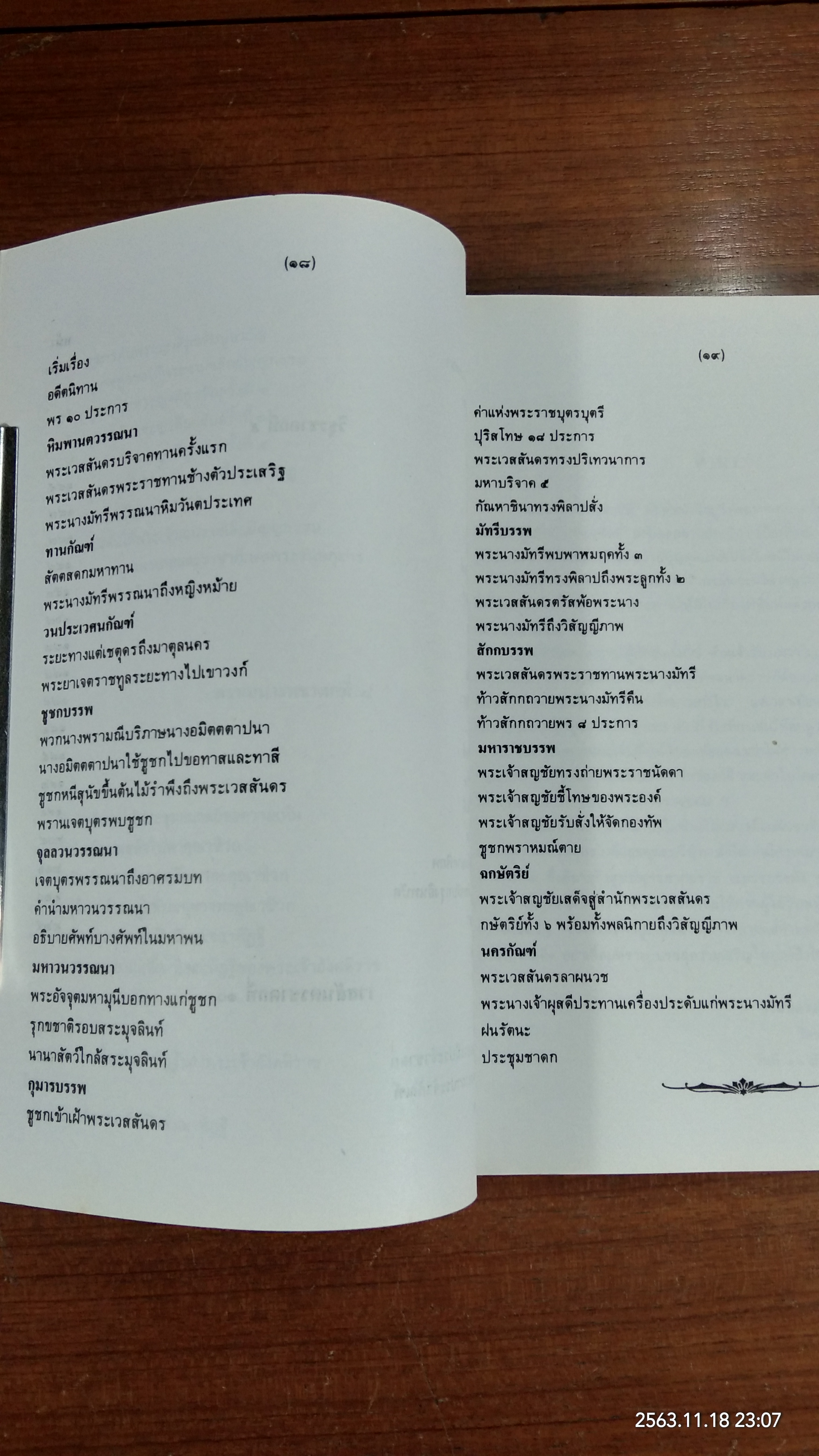 มหานิบาตชาดก ทศชาติ ฉบับชินวร ๑-๒