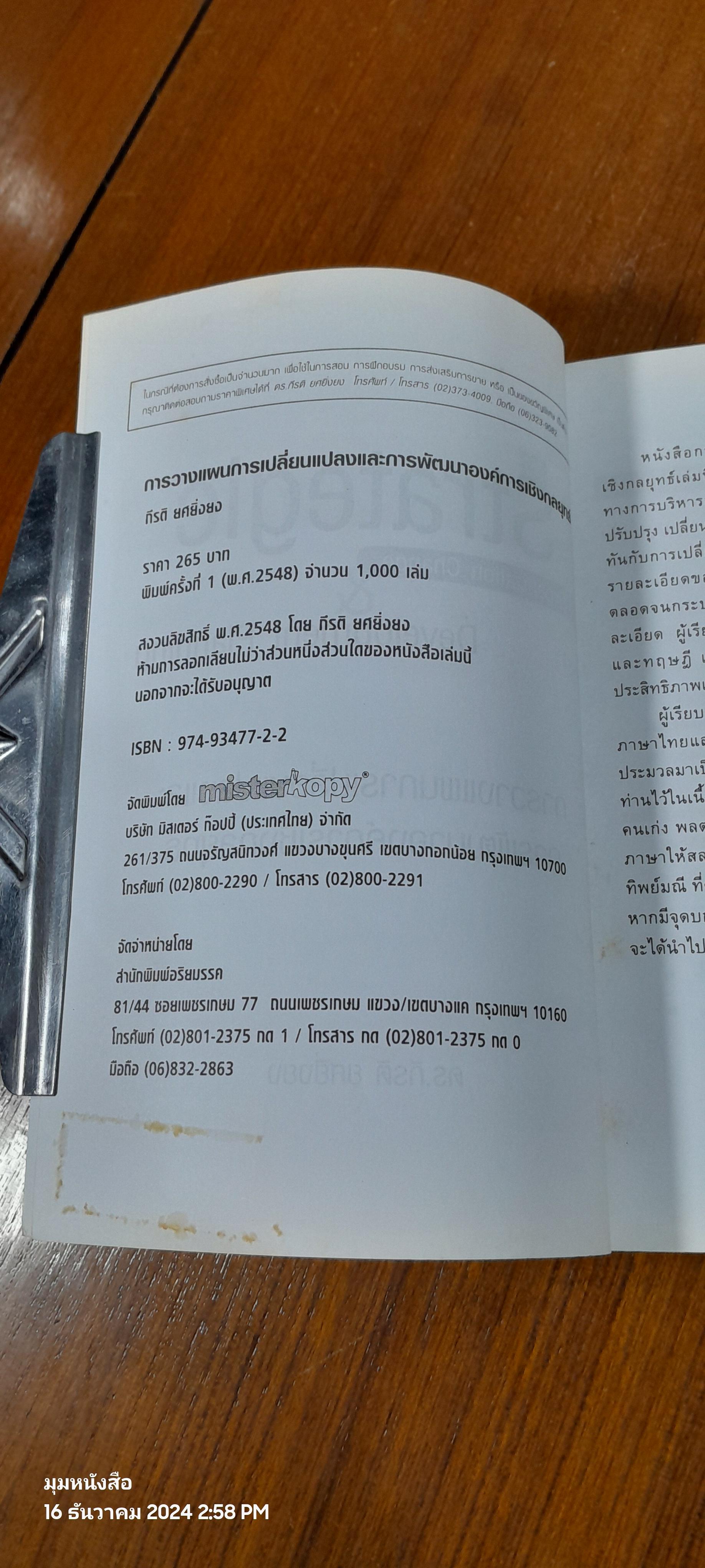 การวางแผนการเปลี่ยนแปลงและการพัฒนาองค์การเชิงกลยุทธ์ / ดร.กีรติ ยศยิ่งยง
