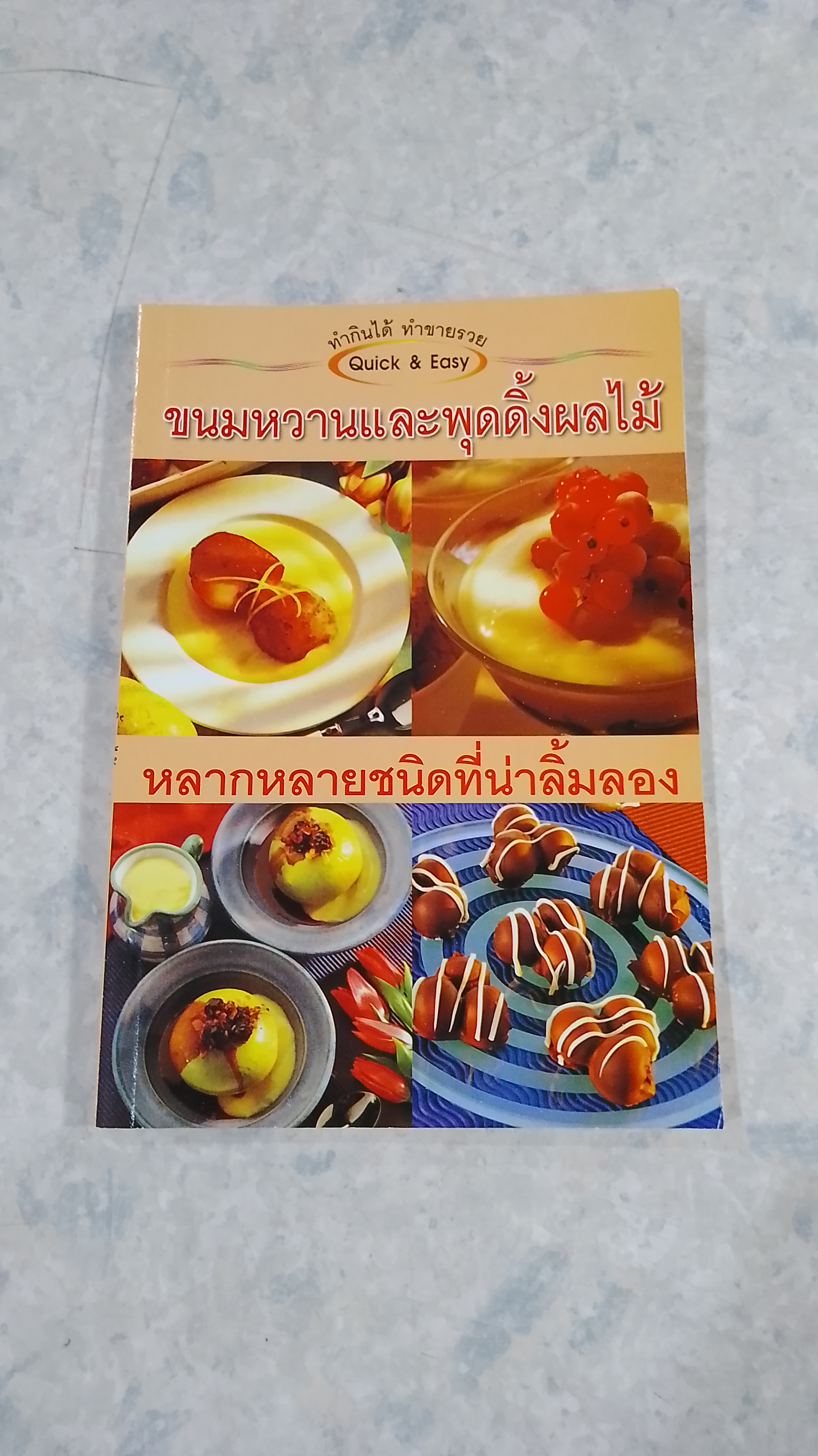 ขนมหวานและพุดดิ้งผลไม้