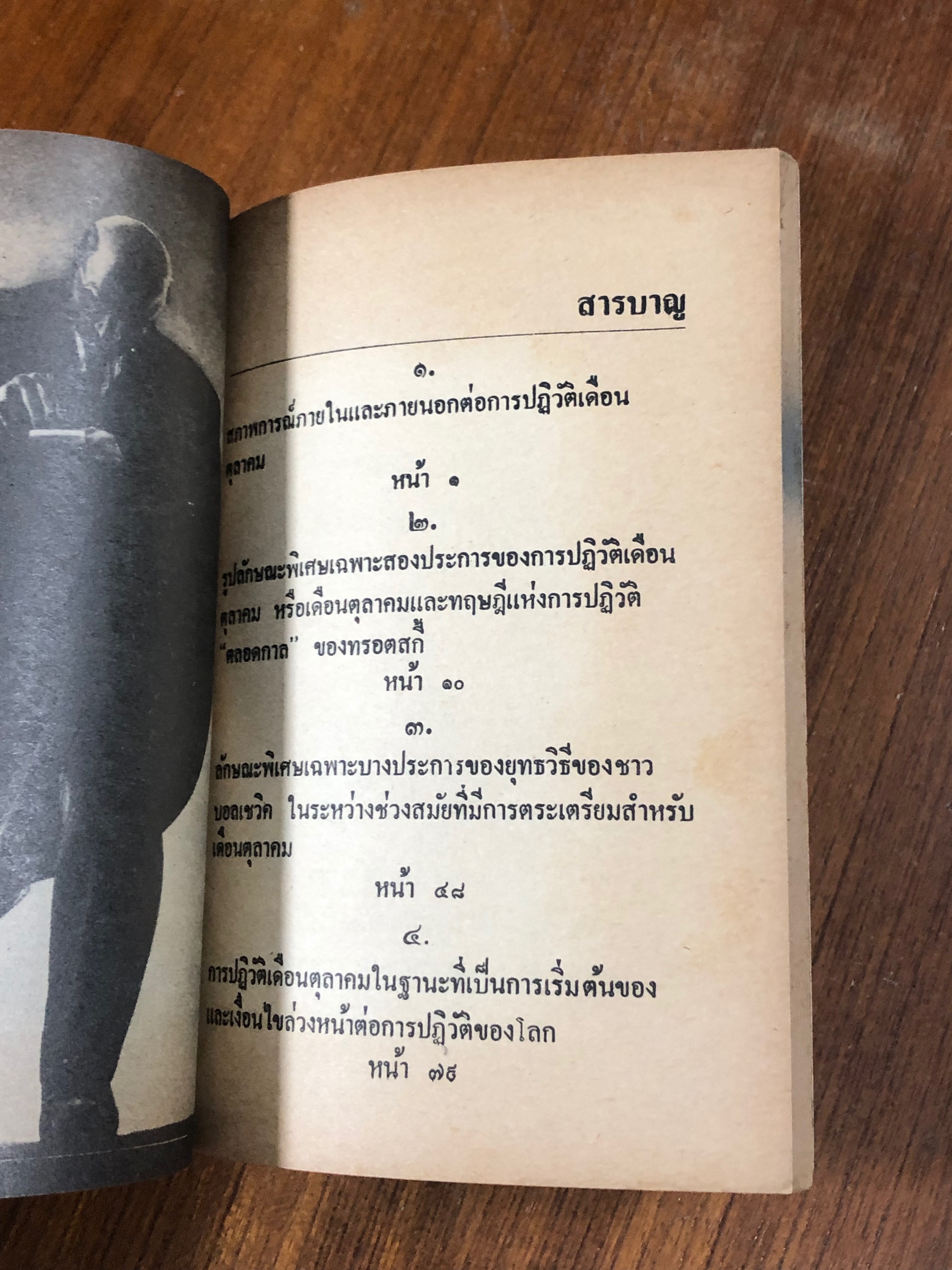 ยุทธวิธีชาวบอลเชวิค