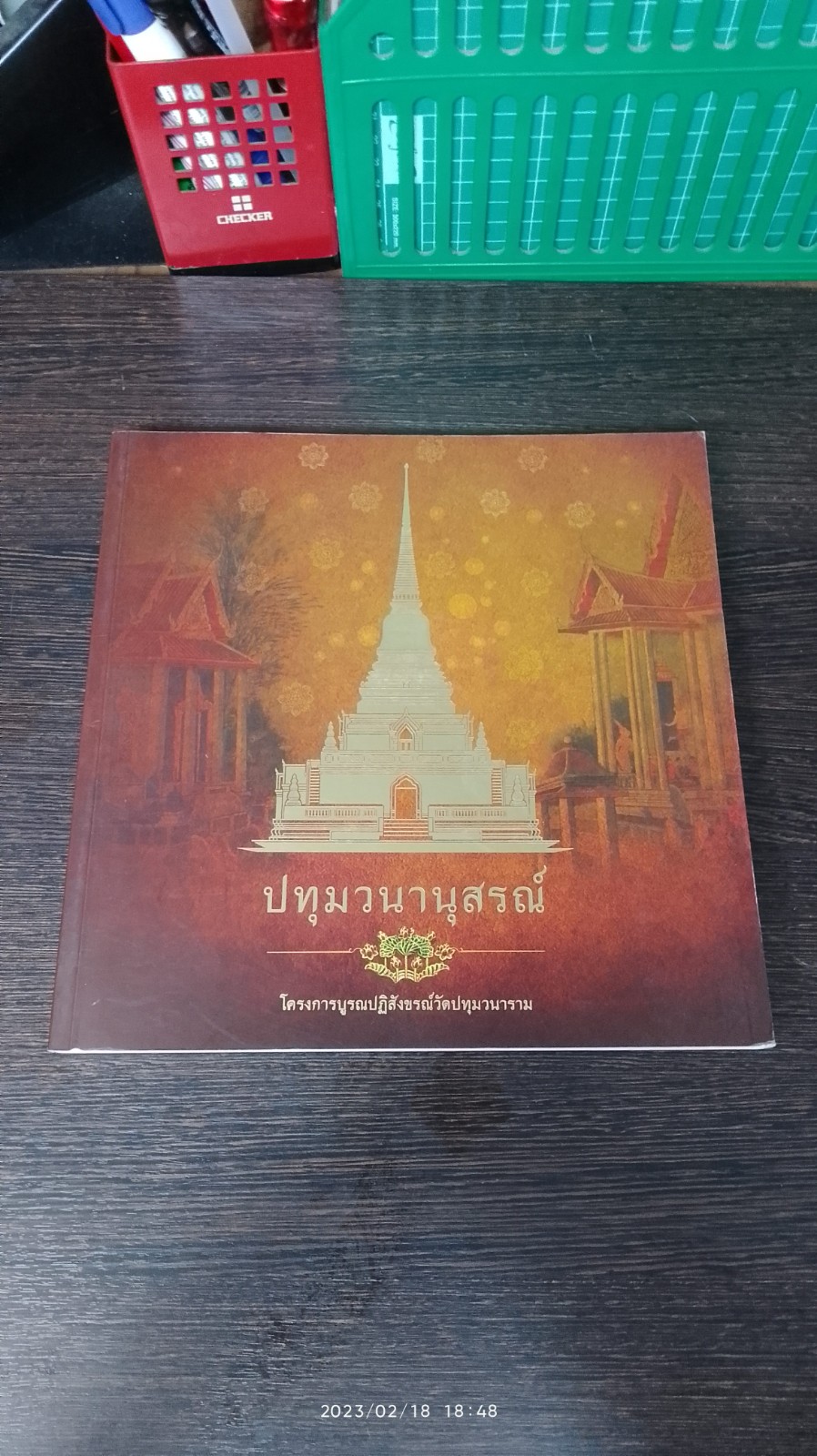 ปทุมวนานุสรณ์