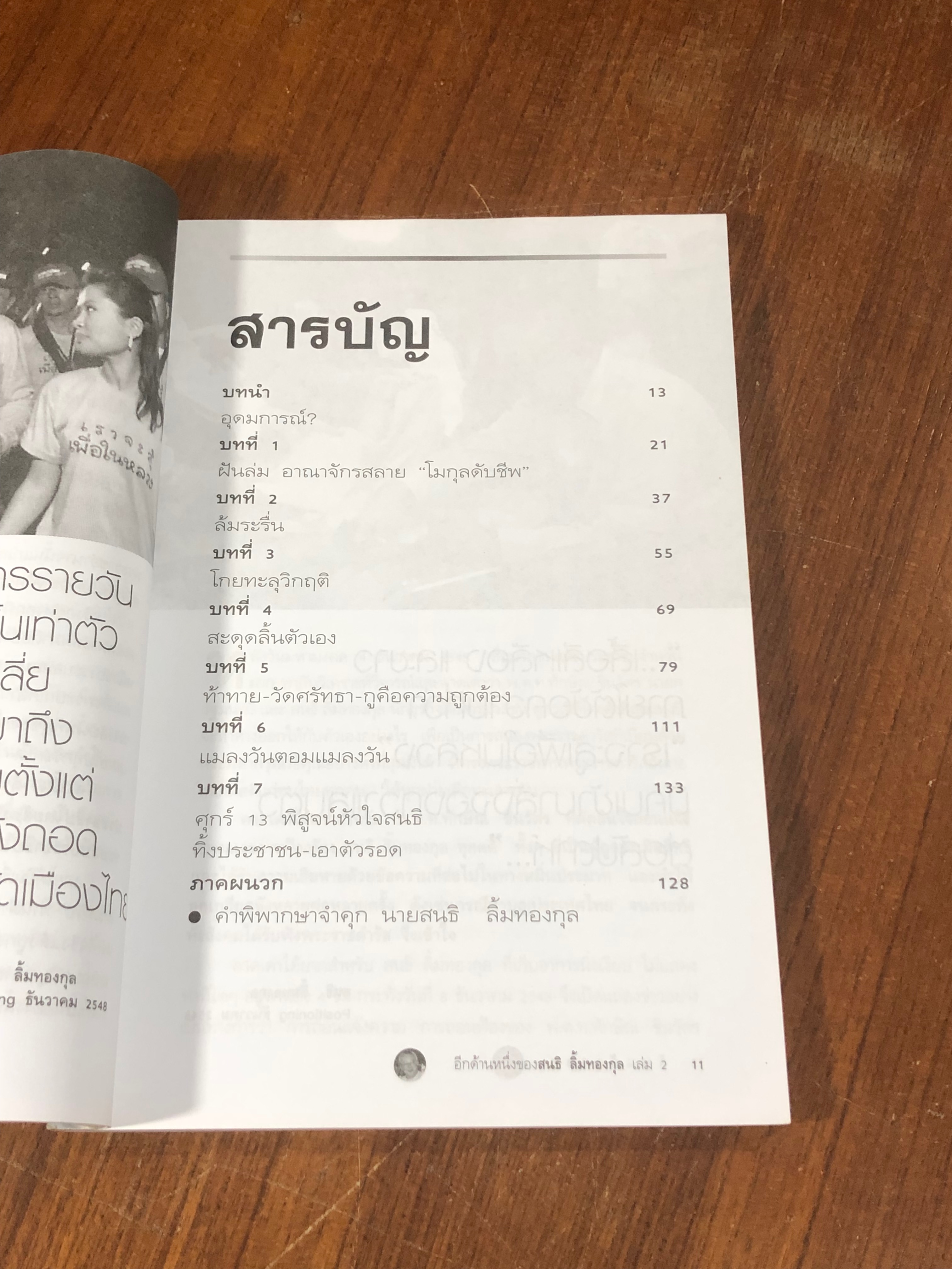 อีกด้านหนึ่งของสนธิ เล่ม 2 ล้มแล้วรวย