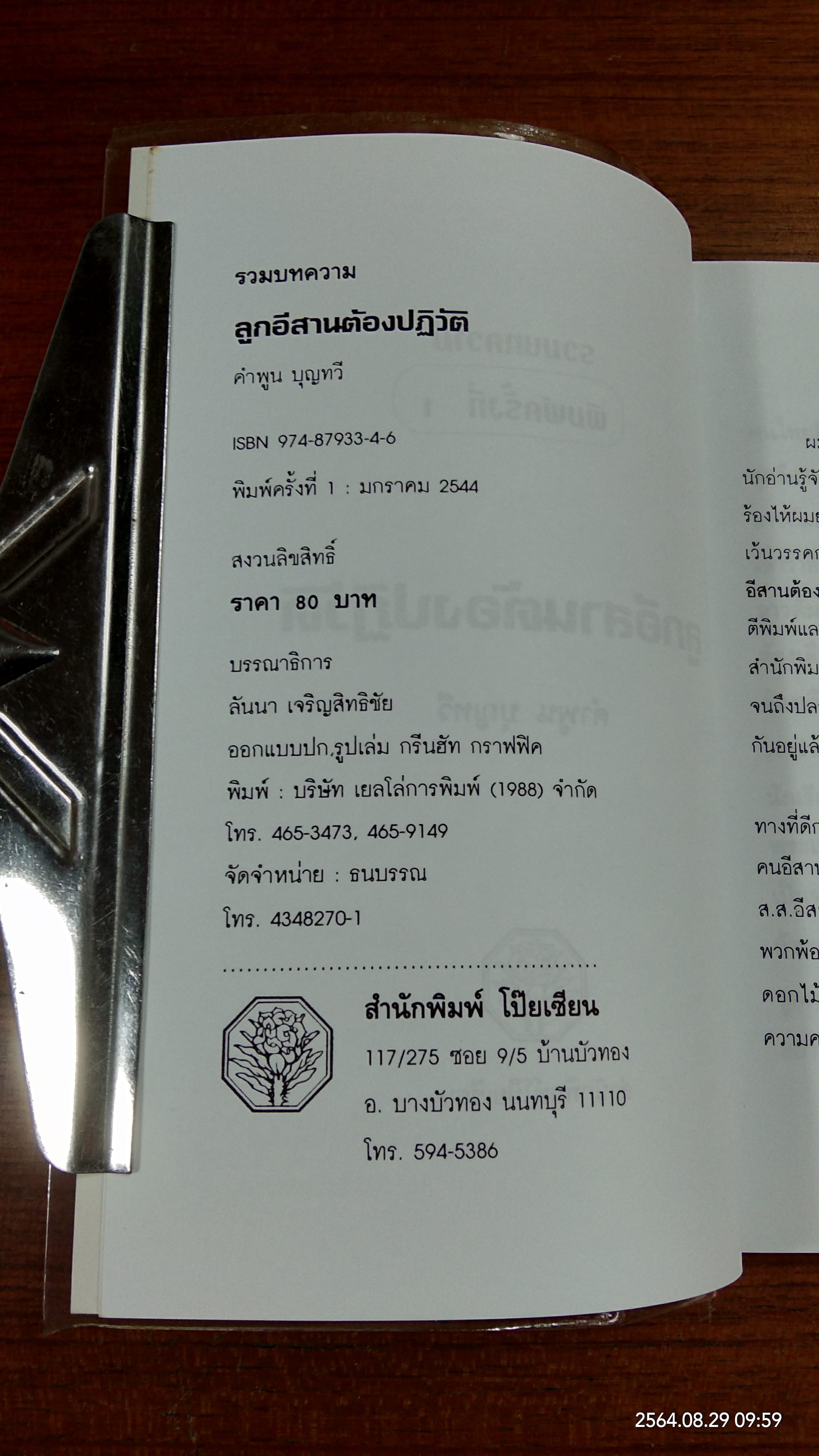 ลูกอีสานต้องปฏิวัติ / คำพูน บุญทวี