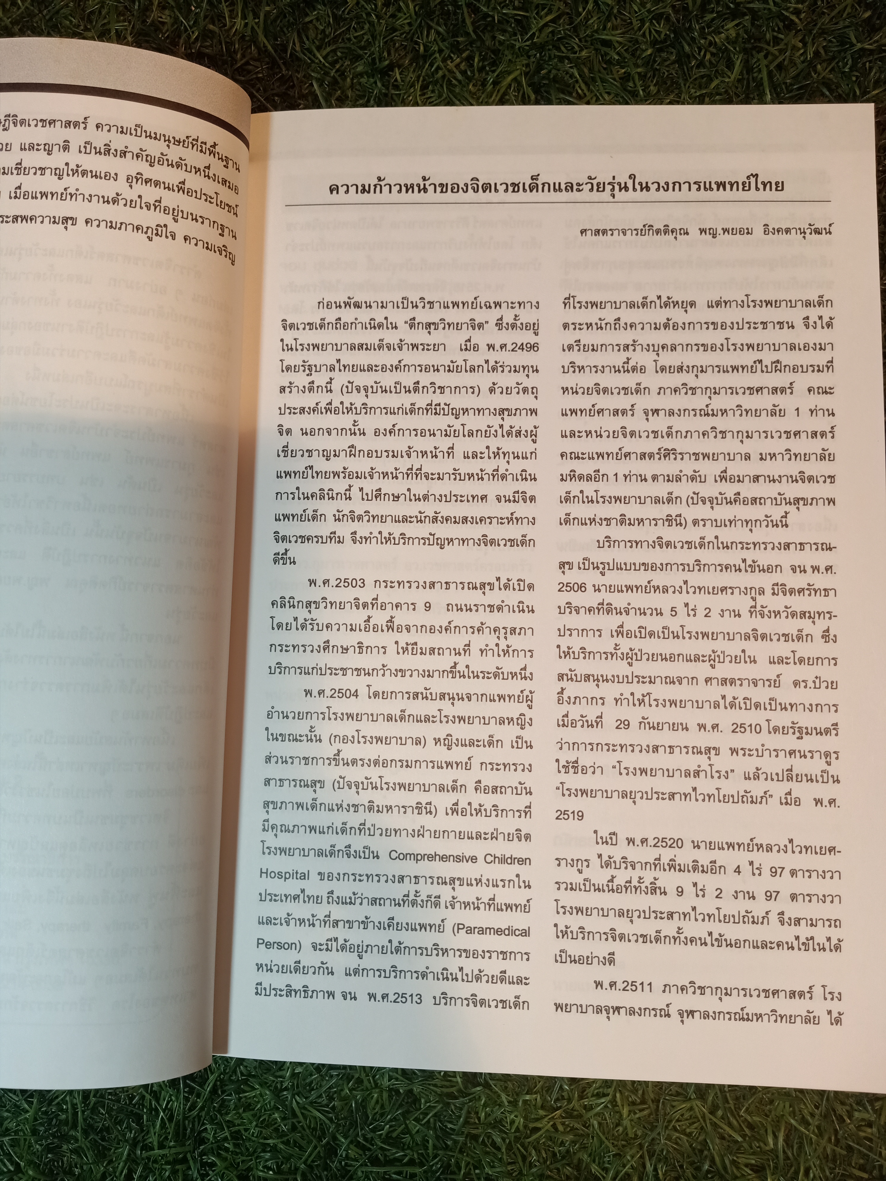 ตำรา จิตเวชเด็กและวัยรุ่น เล่ม2 / พญ. วินัดดา ปิยะศิลป์ นพ. พนม เกตุมาน