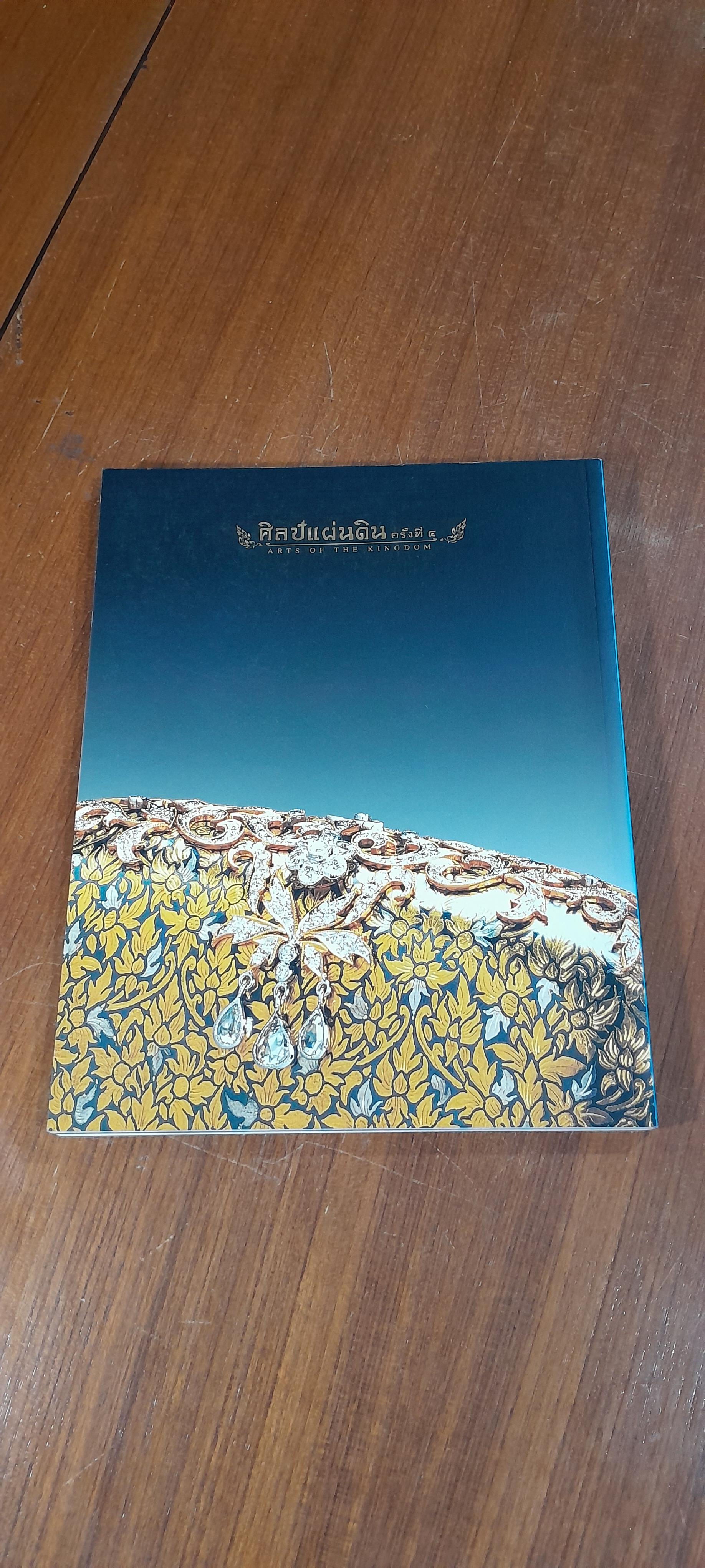 ศิลป์แผ่นดิน ครั้งที่ ๔