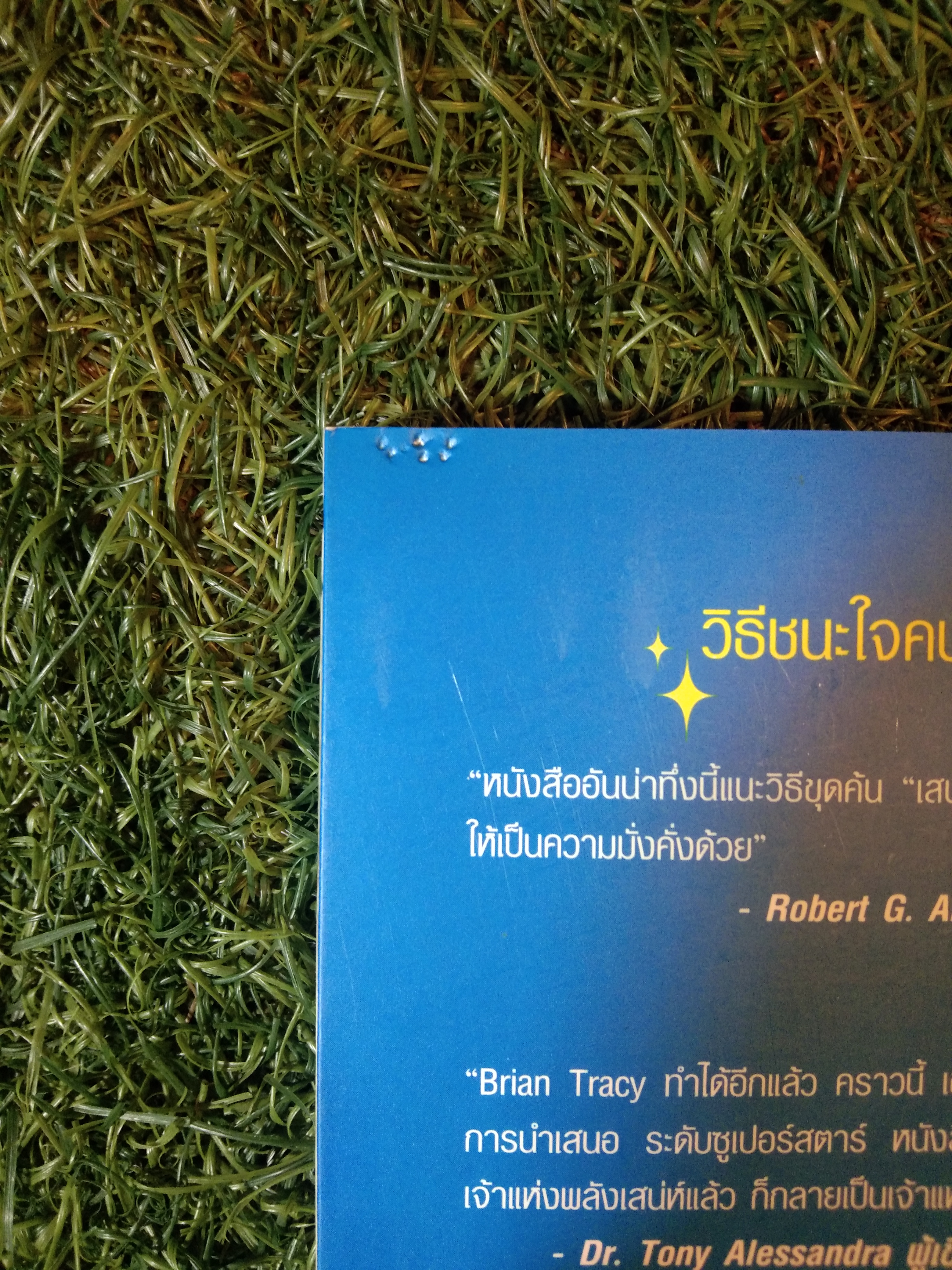 วิธีชนะใจคน ในทุกสถานการณ์ THE POWER OF CHARM / ไบรอัน เทรซี่ , รอน อาร์เดน