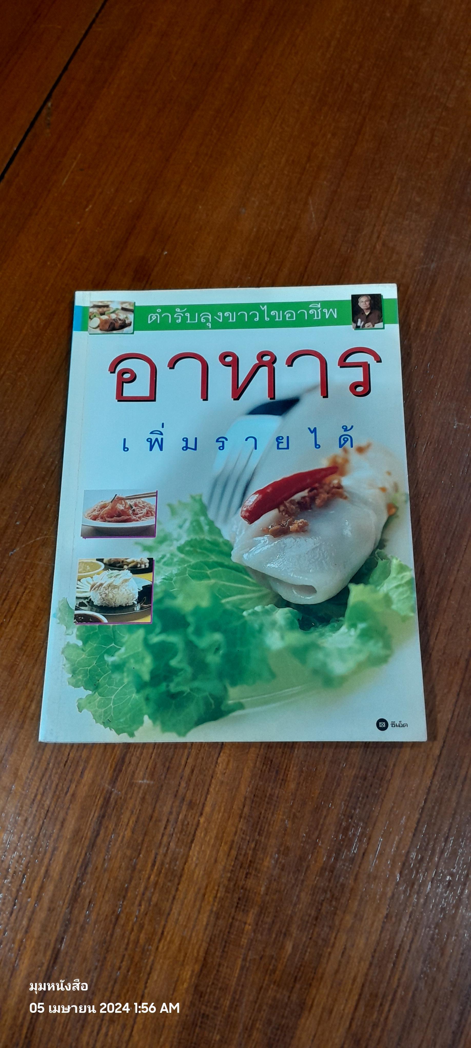 อาหารเพิ่มรายได้ ตำรับลุงขาวไขอาชีพ