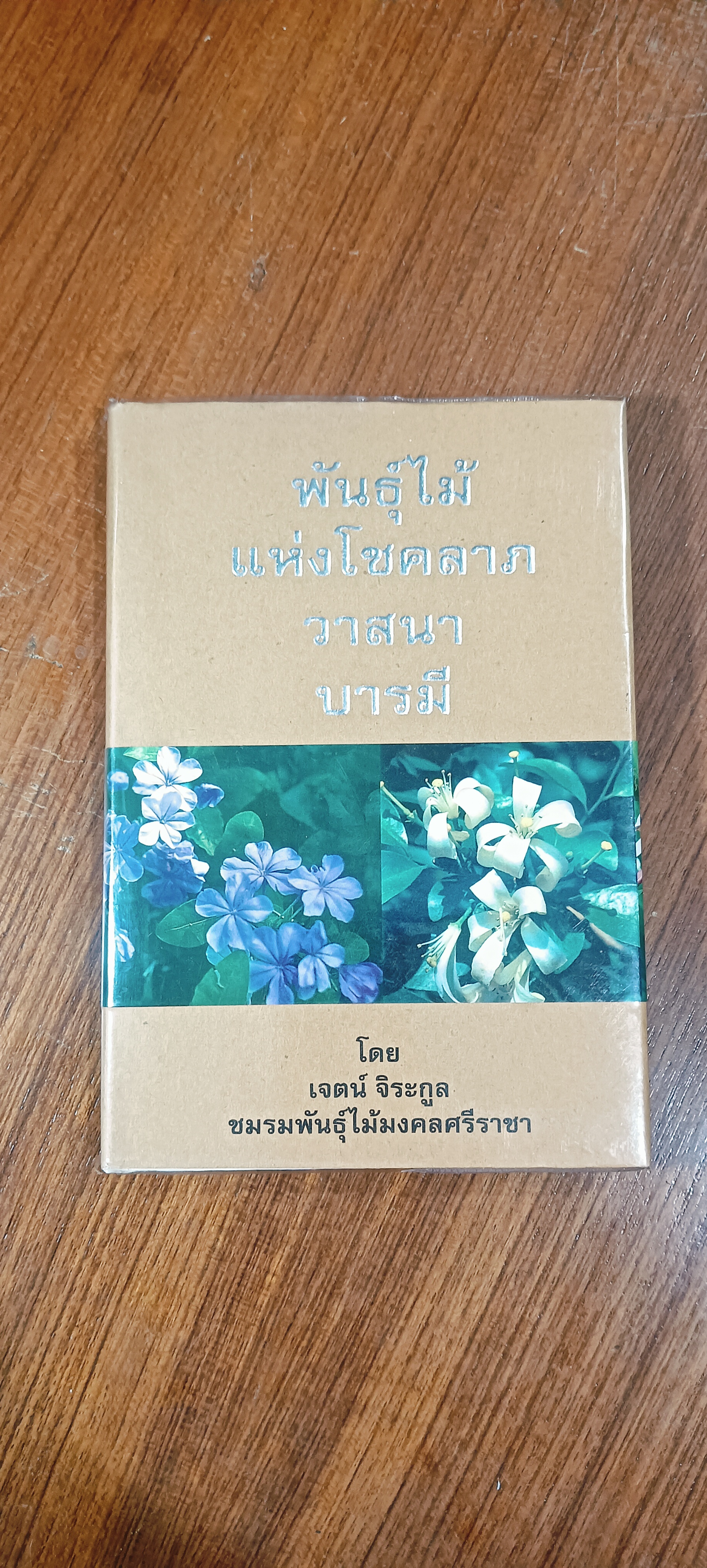 พันธุ์ไม้แห่งโชคลาภ วาสนา บารมี / เจตน์ จิระกูล