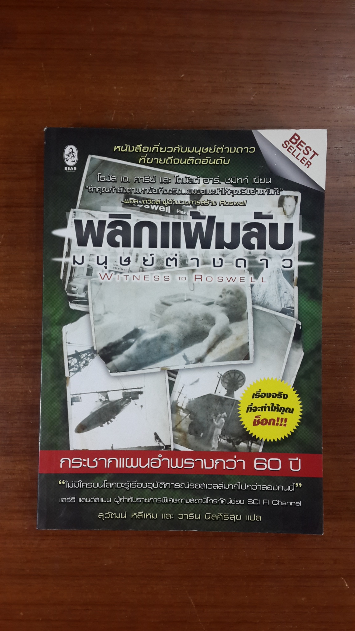พลิกแฟ้มลับ มนุษย์ต่างดาว / โธมัส เจ. คารีย์