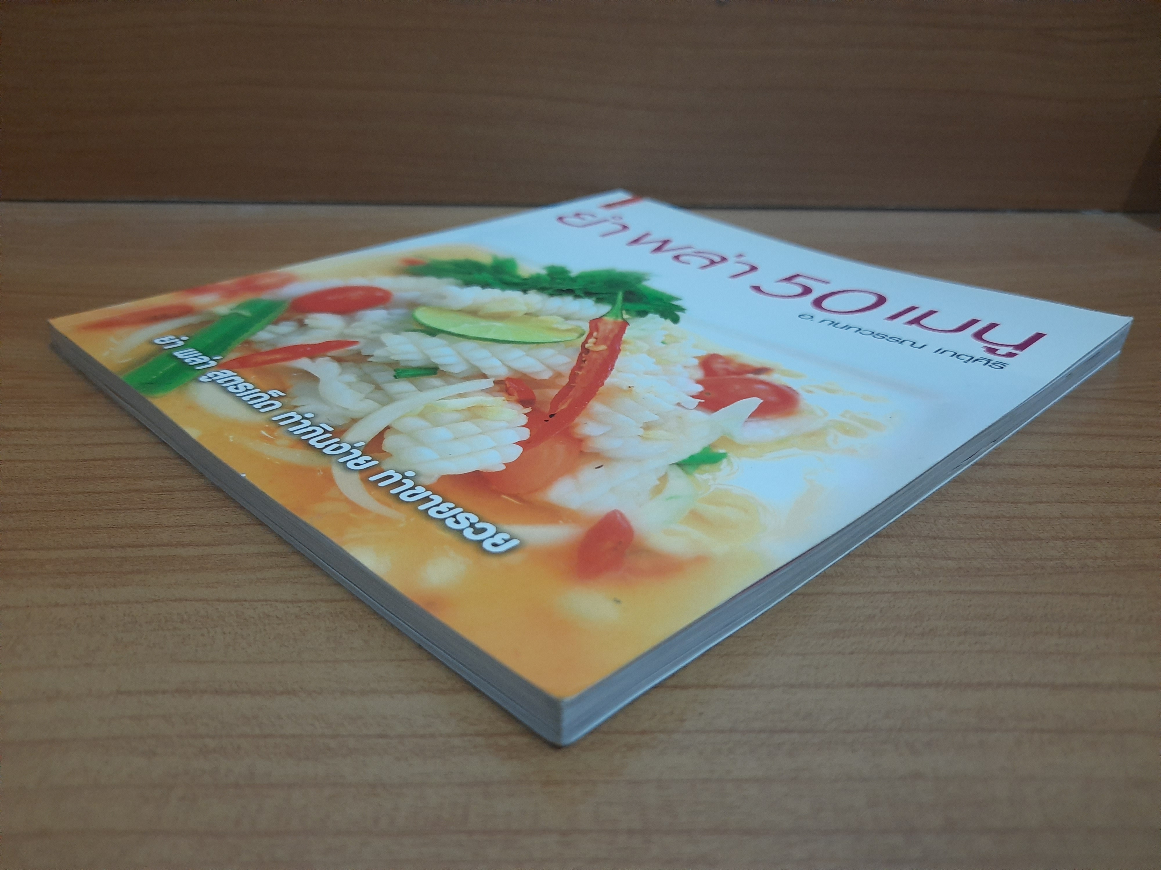 ยำ พล่า 50 เมนู /อ.กนกวรรณ เกตุศิริ