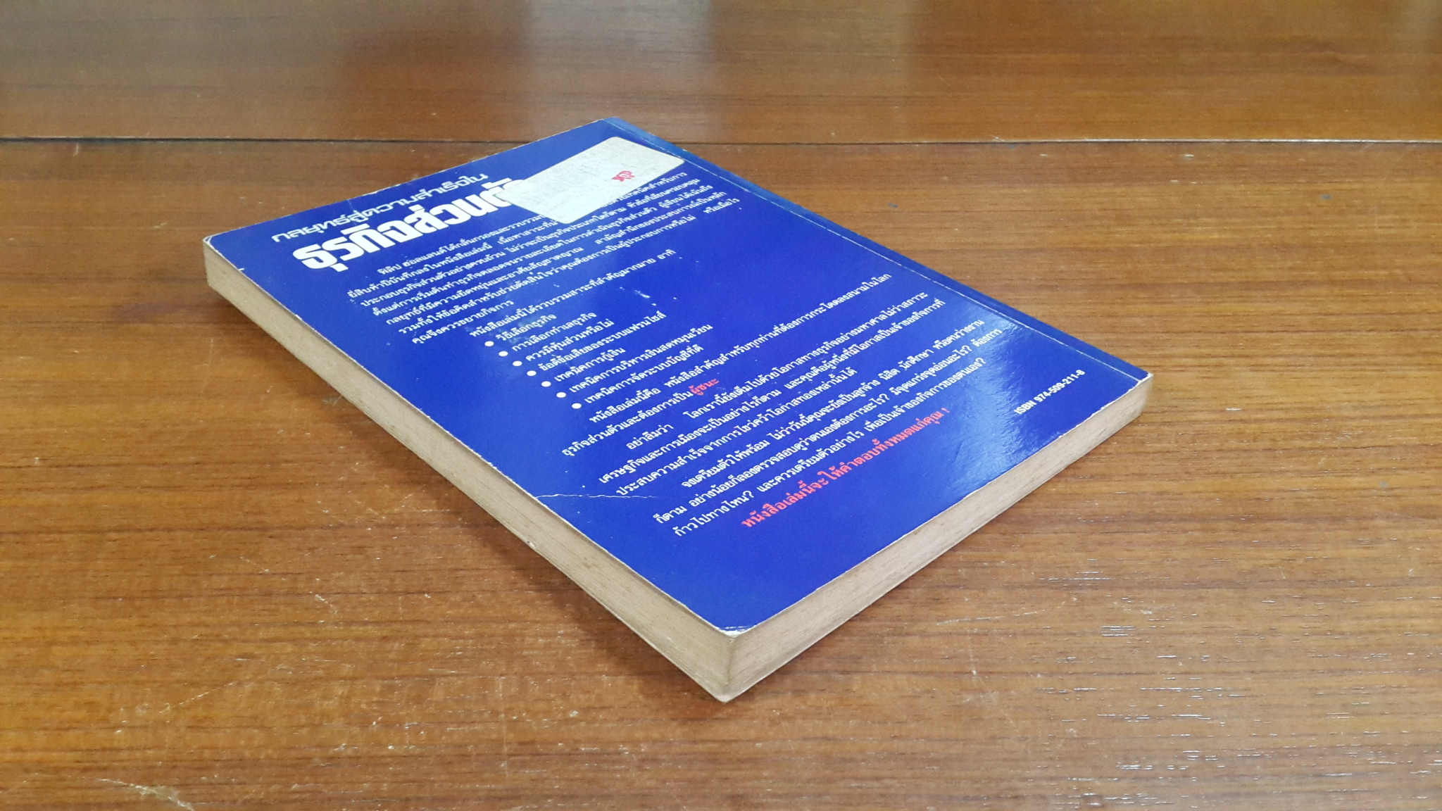 กลยุทธ์สู่ความสำเร็จในธุรกิจส่วนตัว / ฟิลิป ฮอลแลนด์