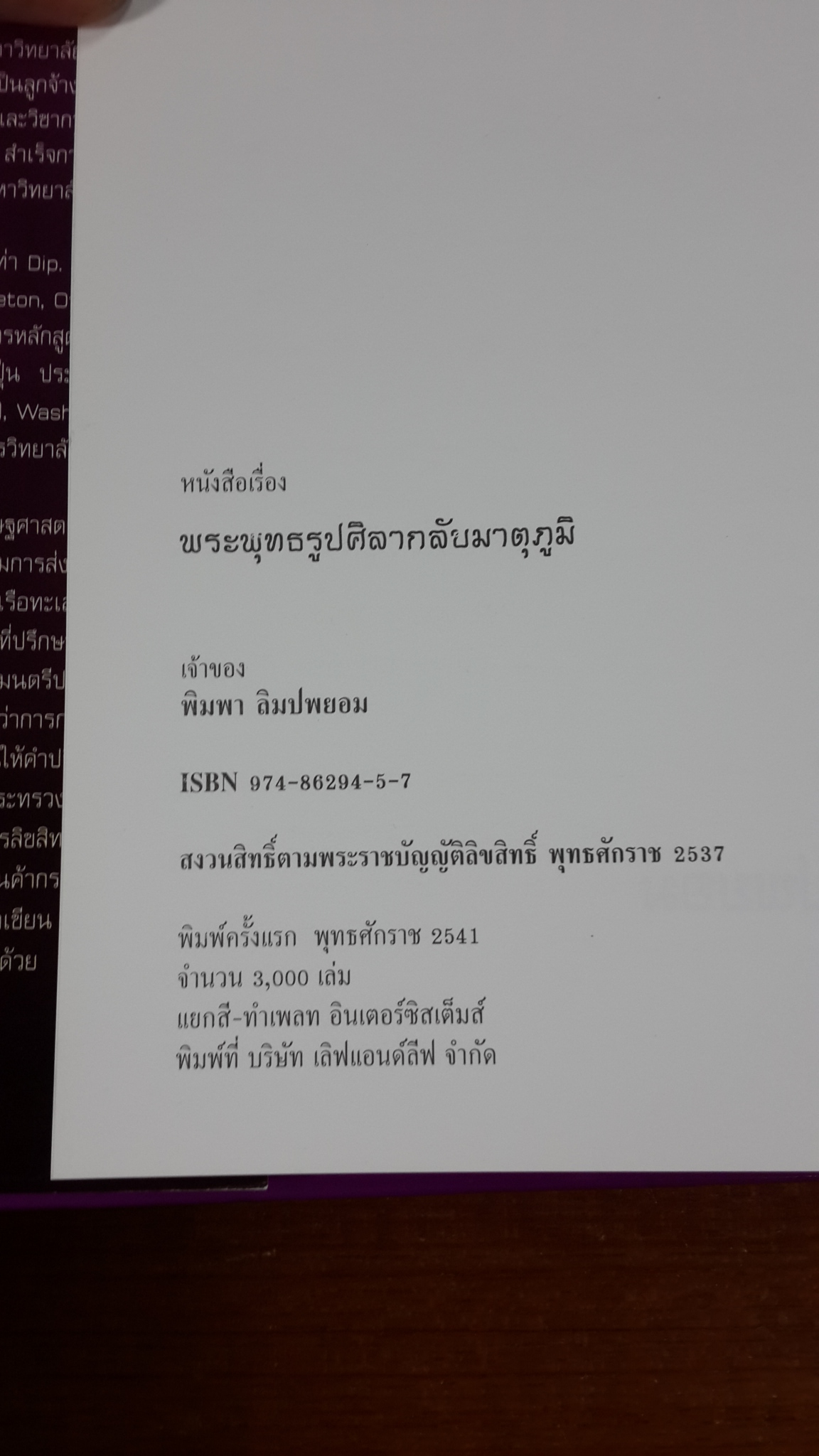 พระพุทธรูปศิลากลับมาตุภูมิ / พิมพา ลิมปพยอม