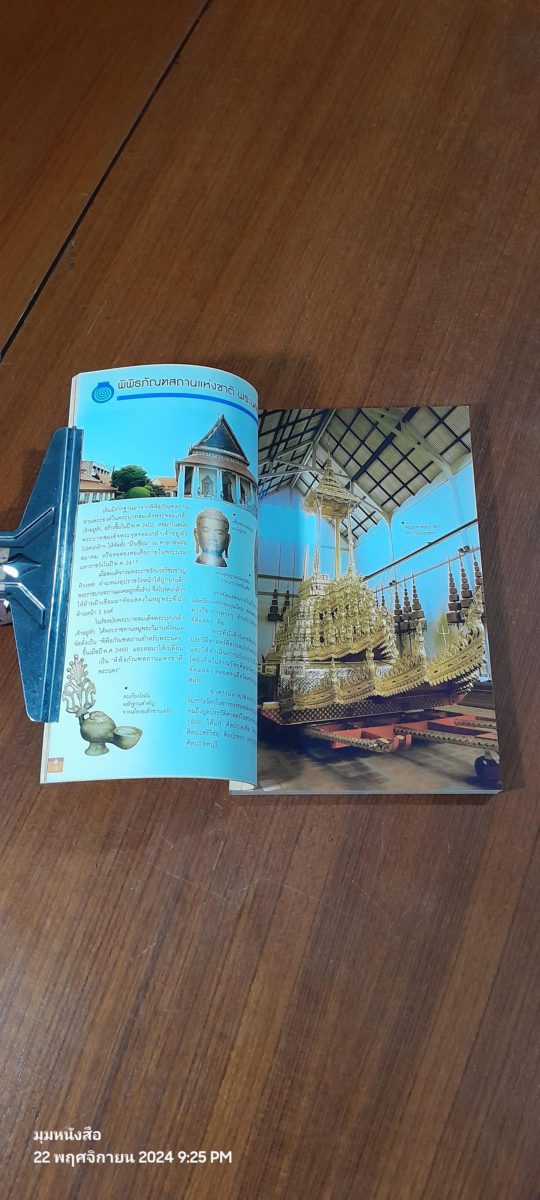 แสงแห่งศิลป์ พิพิธภัณฑ์บางกอก : คู่มือเยี่ยมชมพิพิธภัณฑ์ในกรุงเทพฯ และปริมณฑล