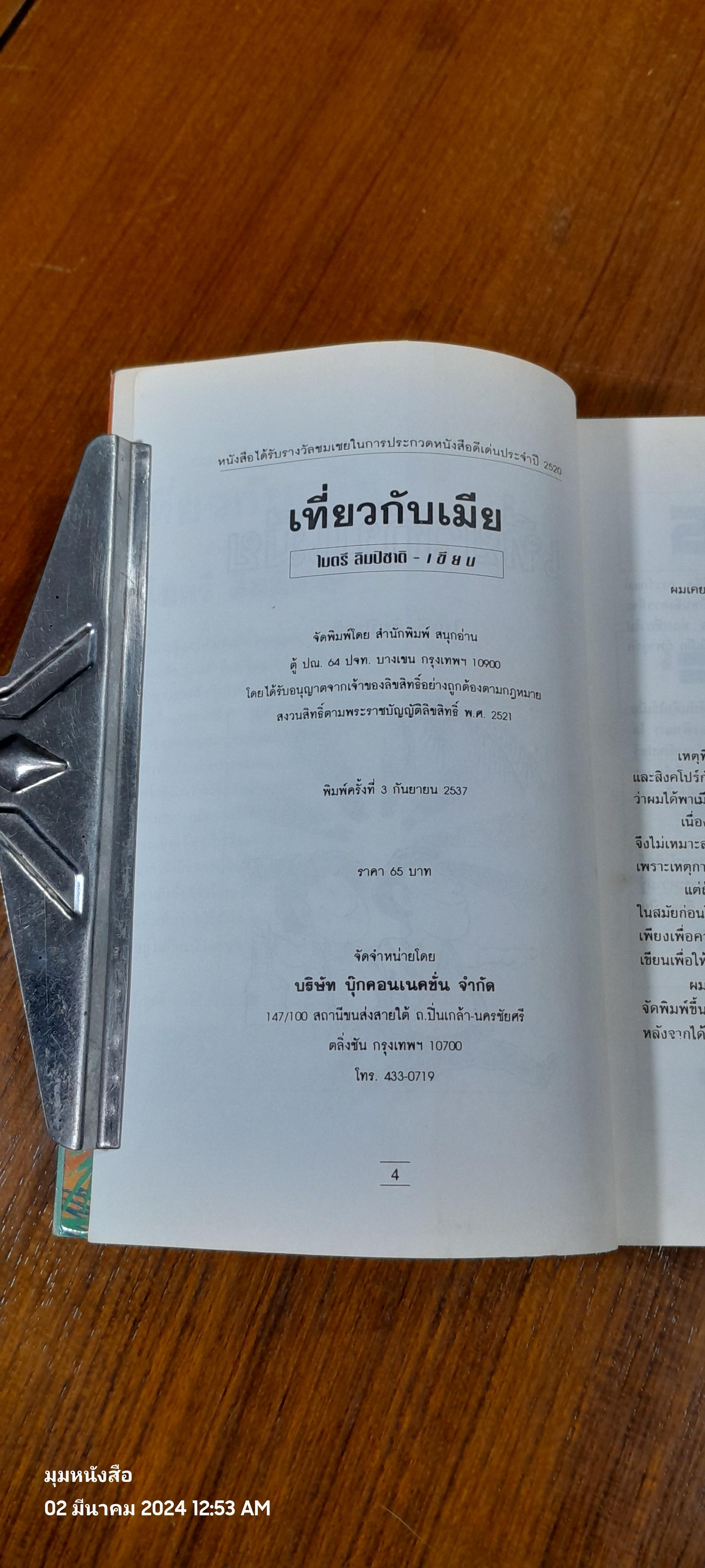 เที่ยวกับเมีย / ไมตรี ลิมปิชาติ