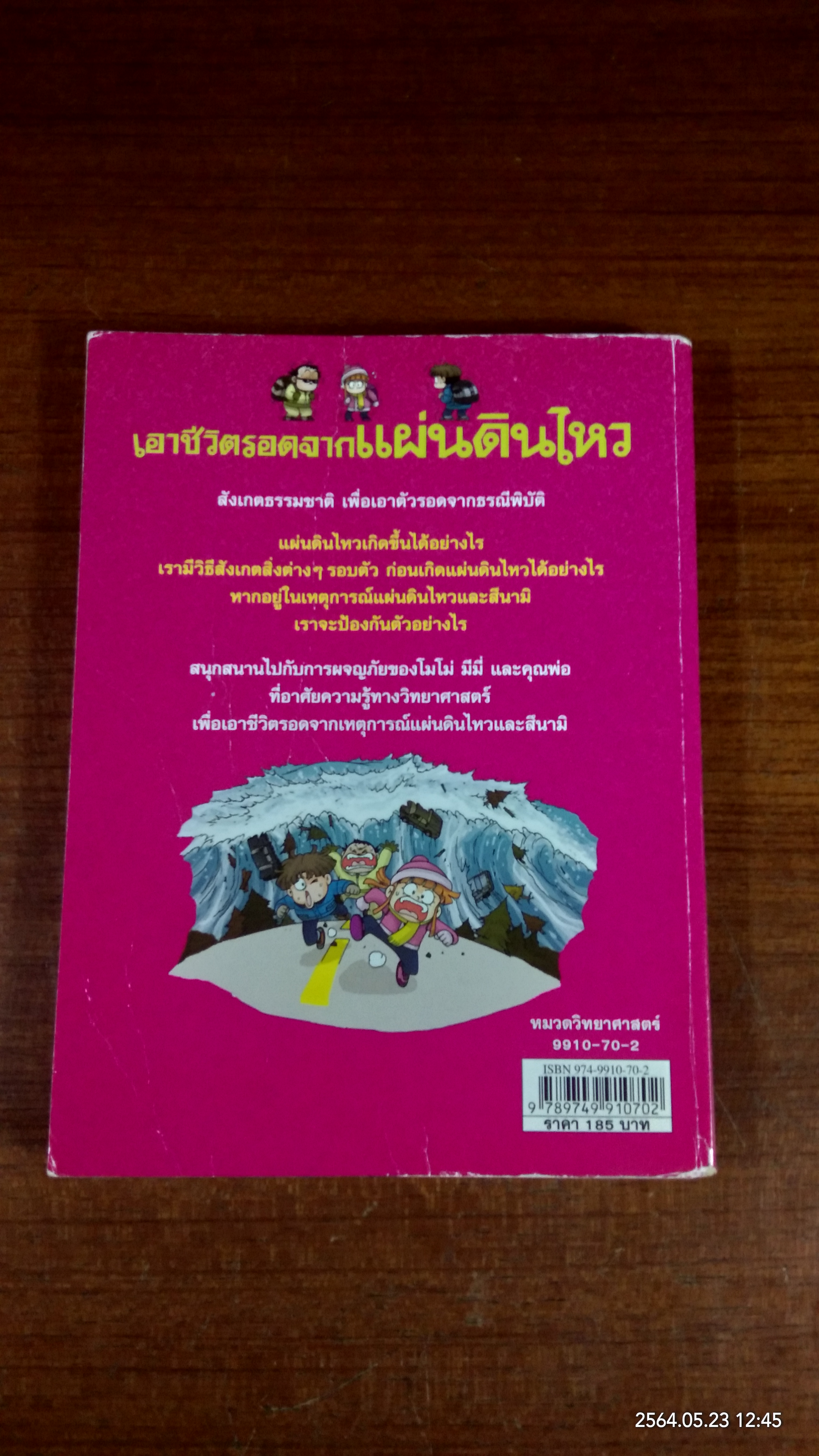 เอาชีวิตรอดจากแผ่นดินไหว
