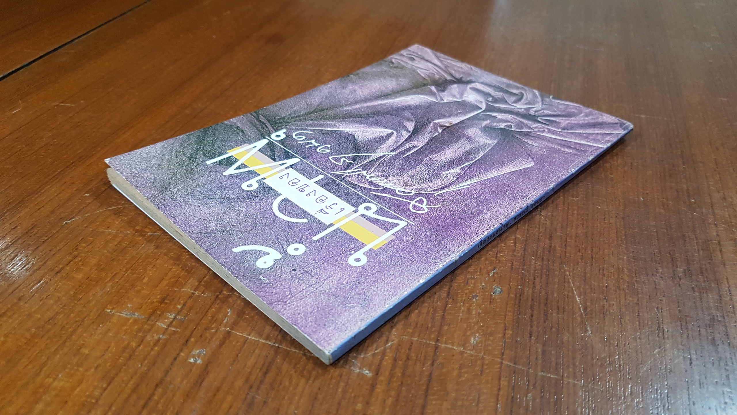 เรื่องของน้ำพุ / สุวรรณี สุคนธา