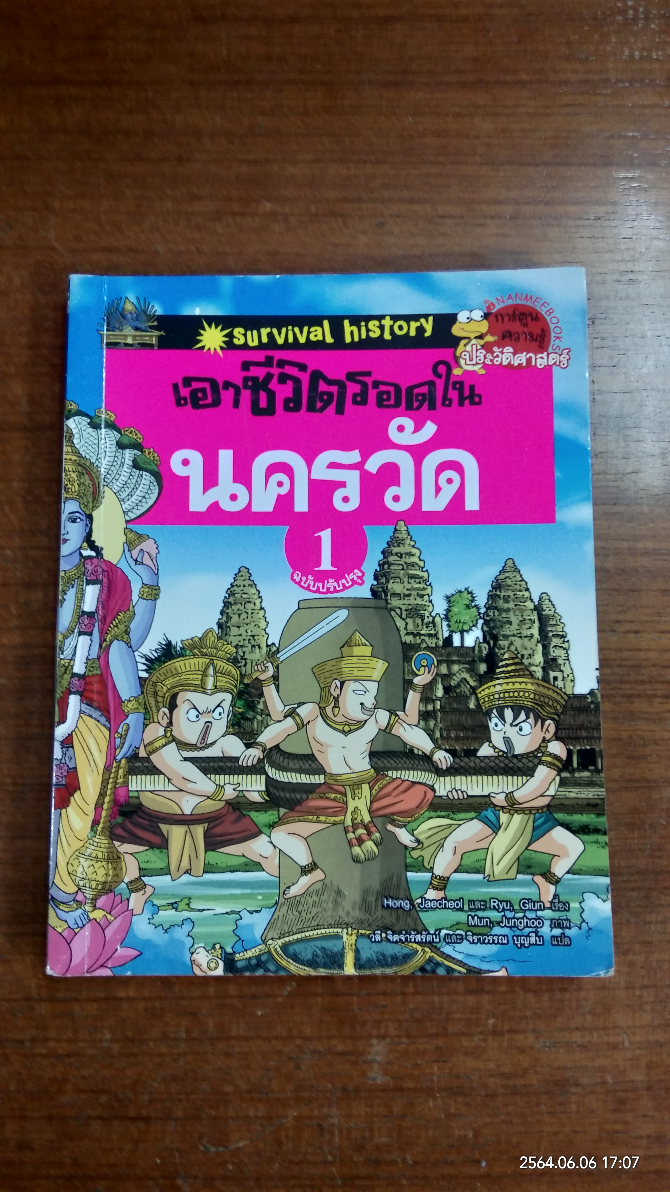 เอาชีวิตรอดในนครวัด เล่ม 1